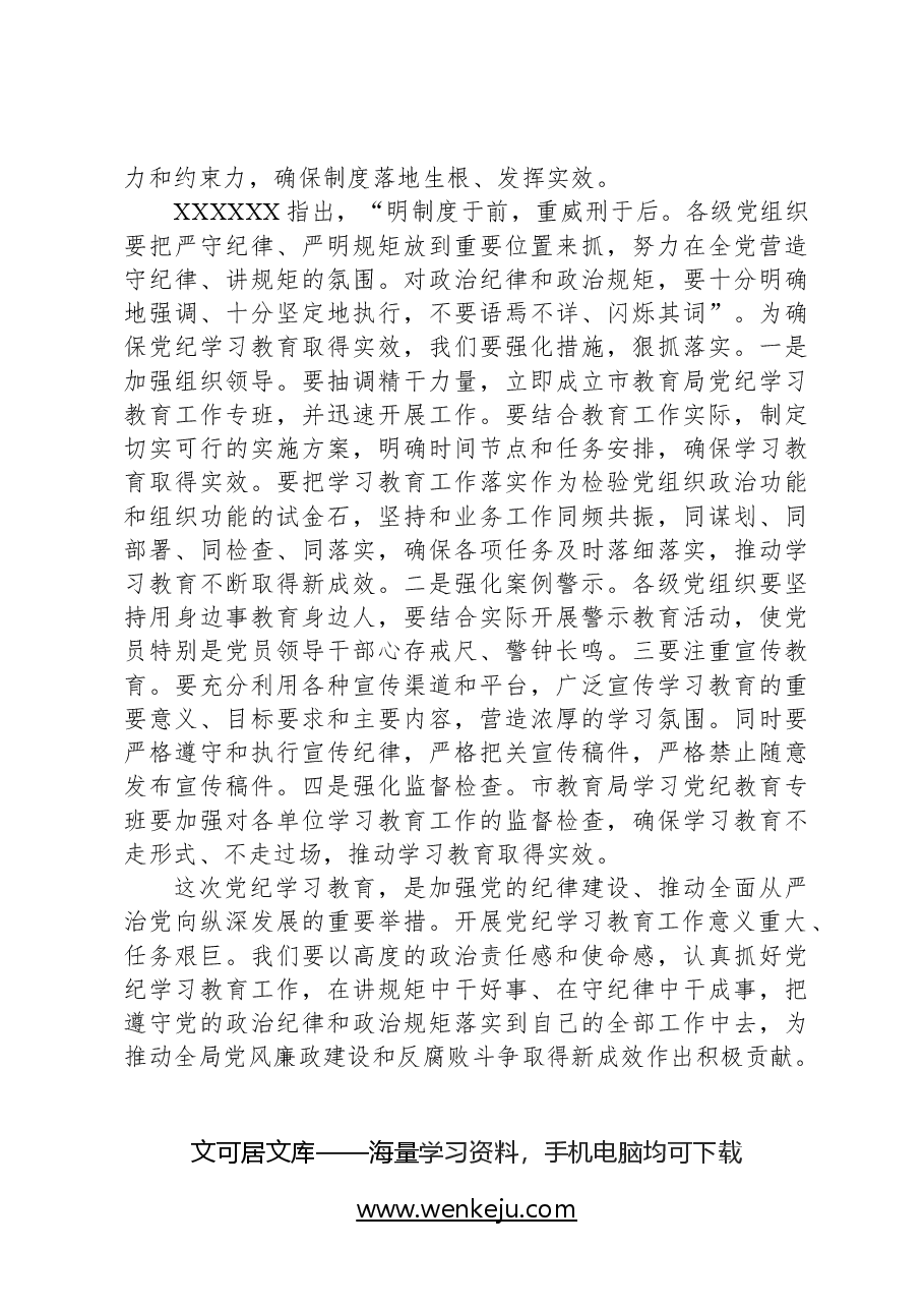 党纪教育启动会议讲话.docx，第4页预览