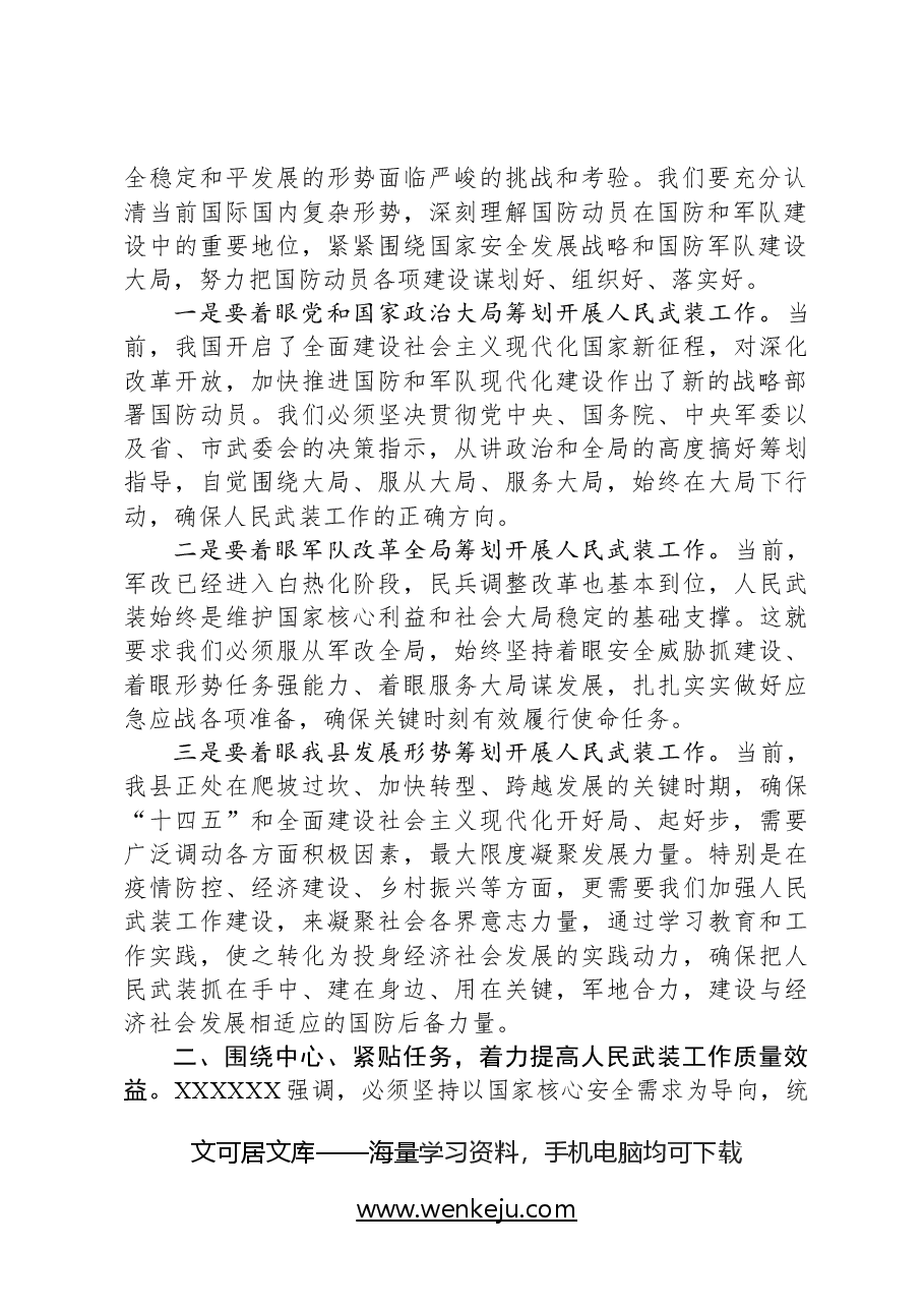 在县委人民武装委员会全体会议上的讲话.docx,第2页预览