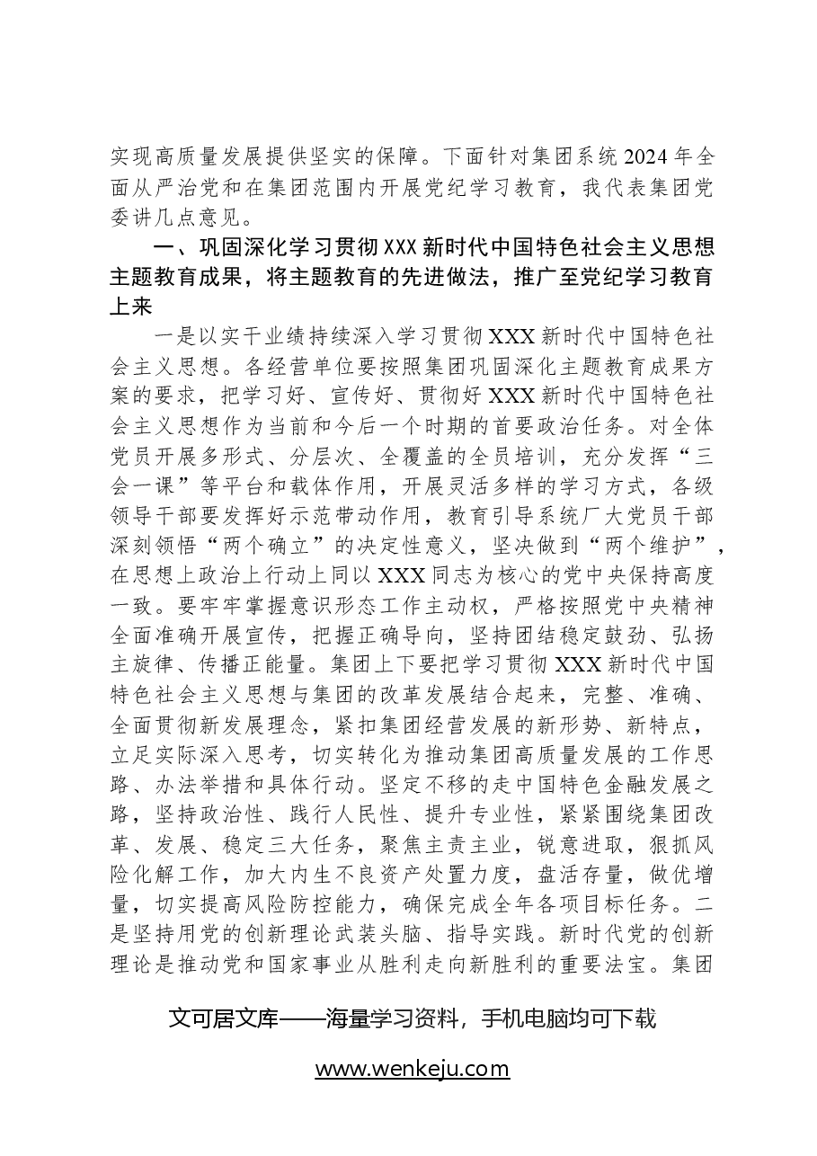 集团党委书记在2024年度全面从严治党工作会暨党纪学习教育动员会上的讲话.docx,第3页预览
