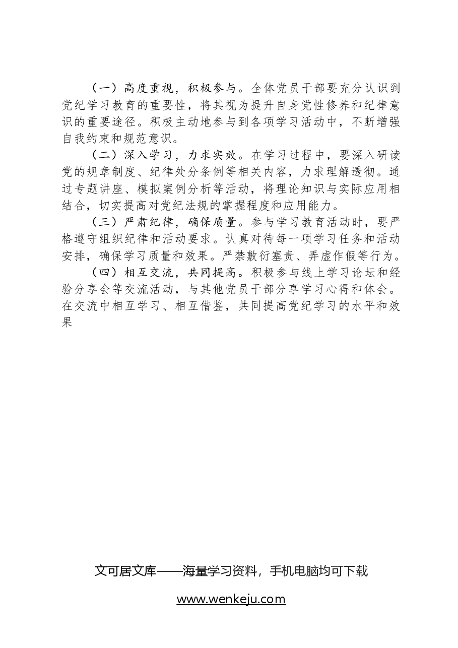 2024年党纪学习教育实施方案.docx,第4页预览