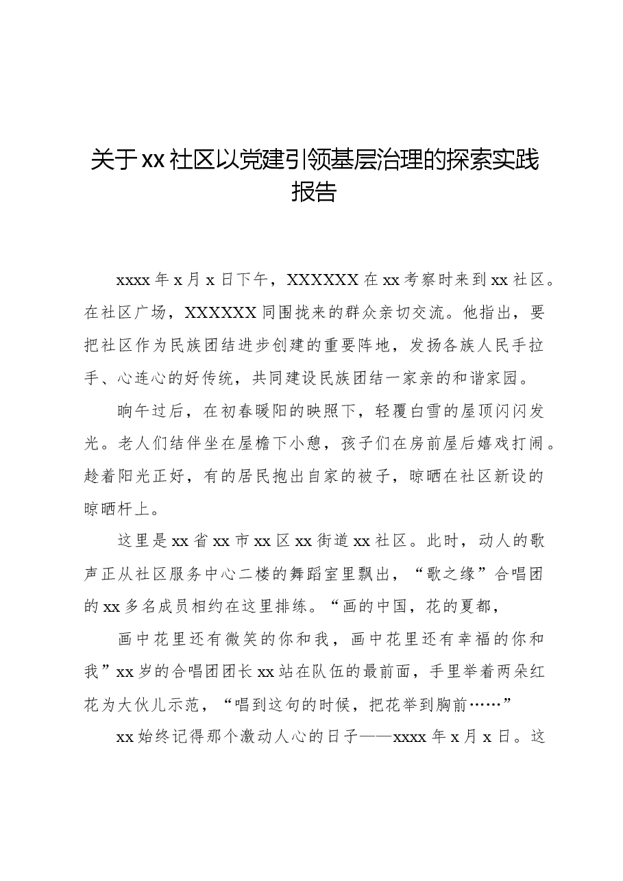 关于xx社区以党建引领基层治理的探索实践报告.docx,第1页预览