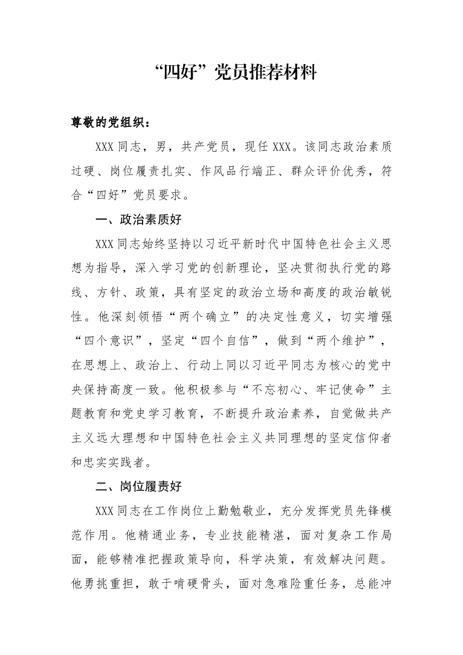 (原创首发,一次买断下架)“四好”党员推荐材料.docx,第1页预览