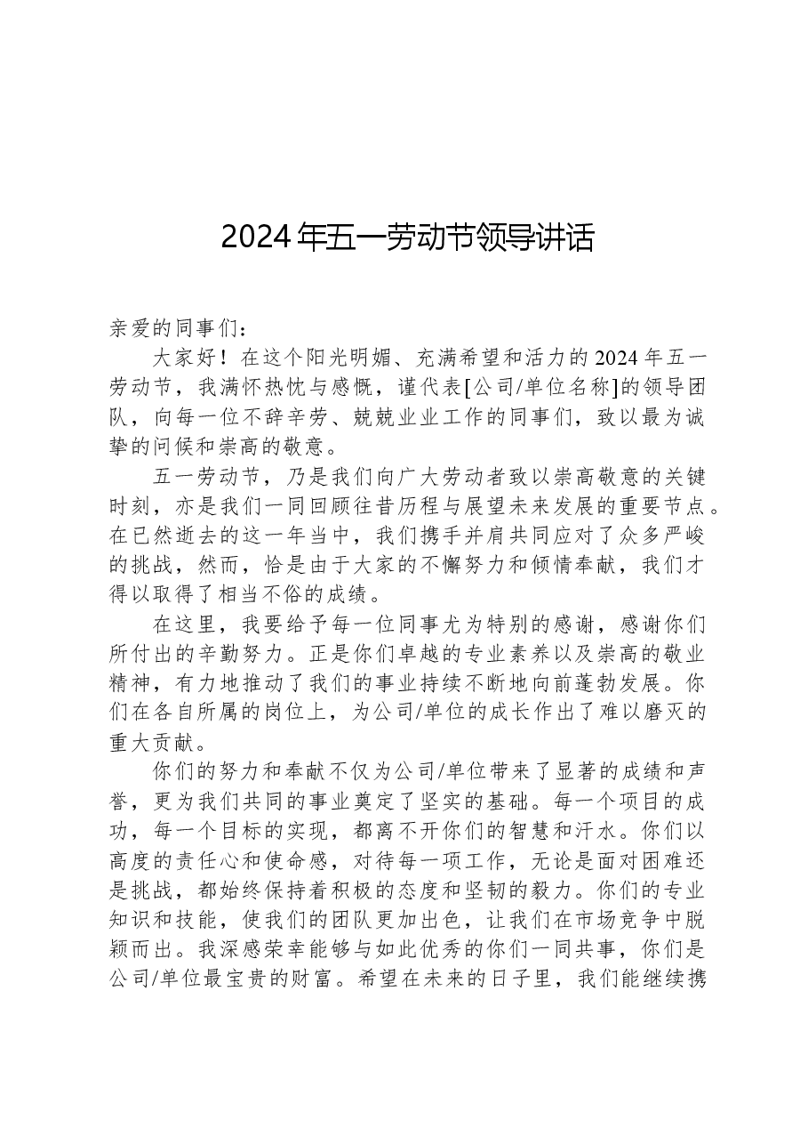 2024年五一劳动节领导讲话.docx,第1页预览