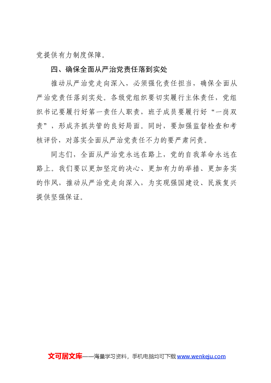 党纪学习教育发言:推动从严治党走向深入.docx,第4页预览