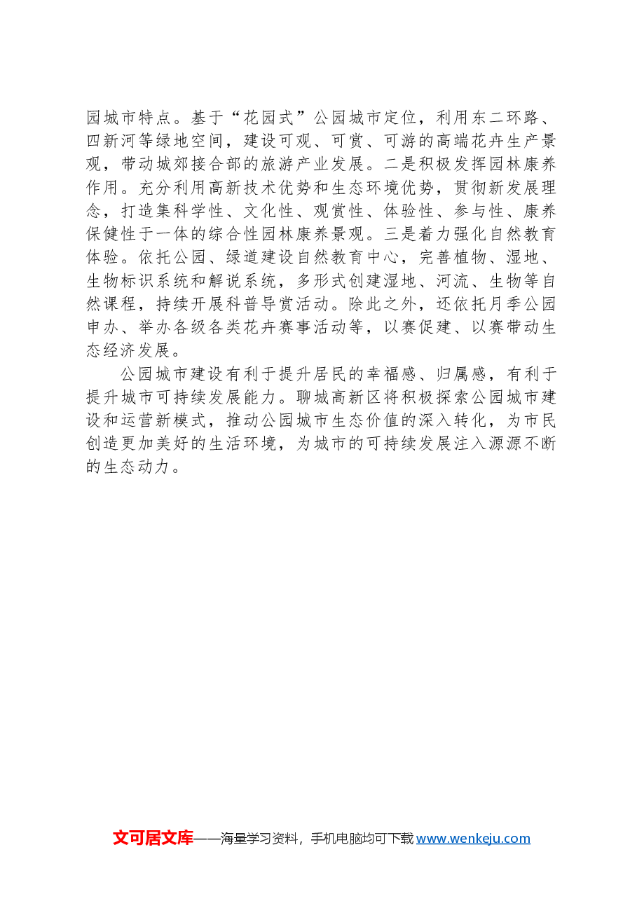 因地制宜推动公园城市生态价值转化.docx,第3页预览