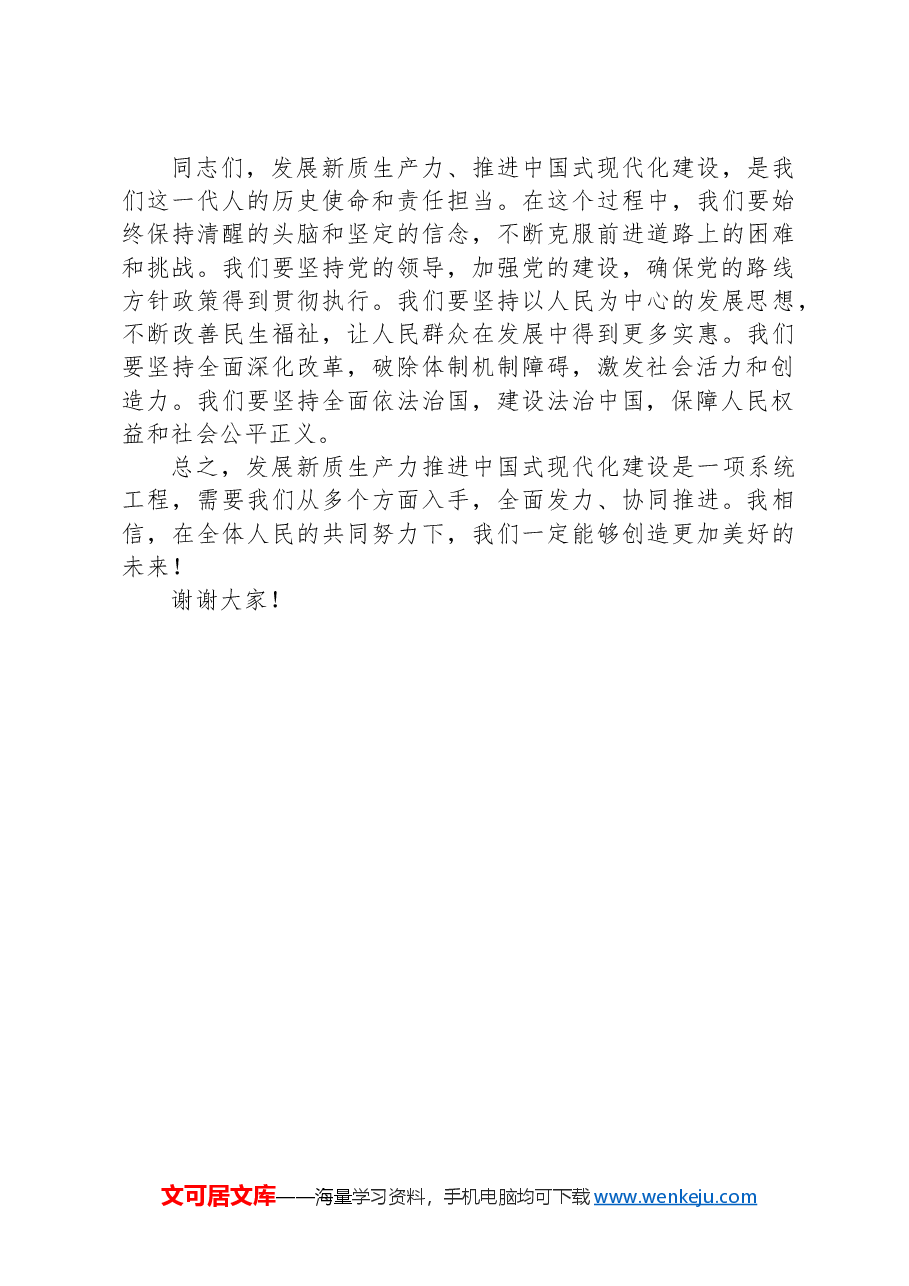 党课:以发展新质生产力推进中国式现代化建设.docx,第3页预览