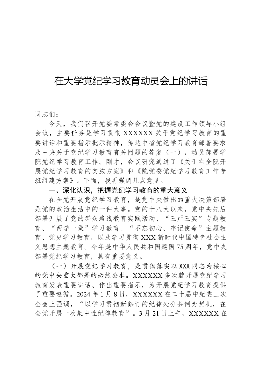 在大学党纪学习教育动员会上的讲话.docx,第1页预览