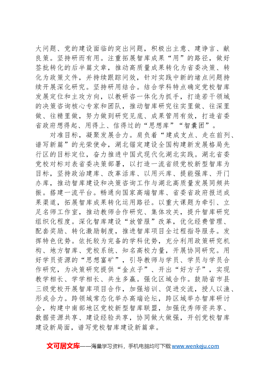 坚持需求导向和问题导向加强党校智库建设.docx,第3页预览