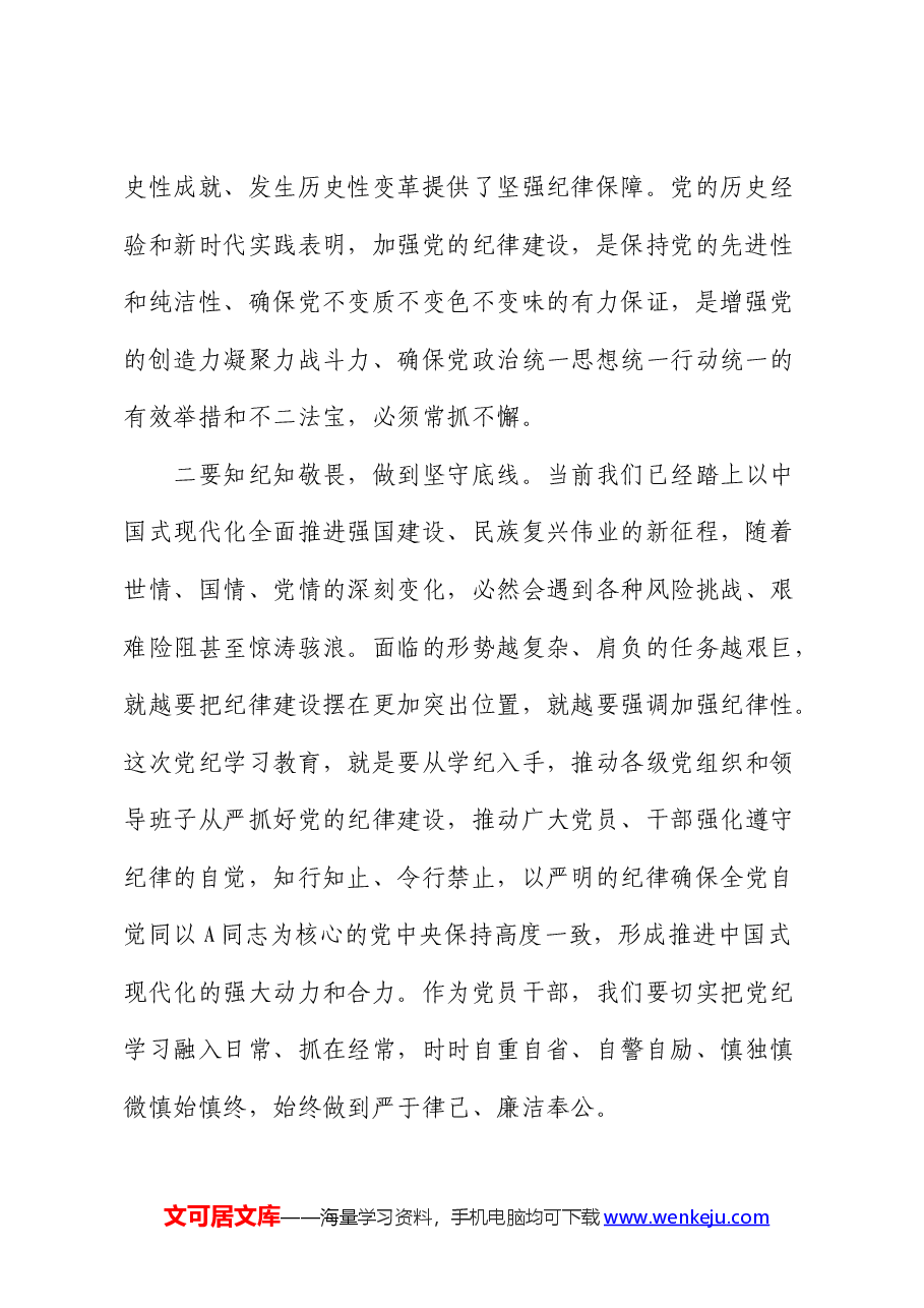 《纪律处分条例》(党纪)专题学习研讨发言.docx,第2页预览