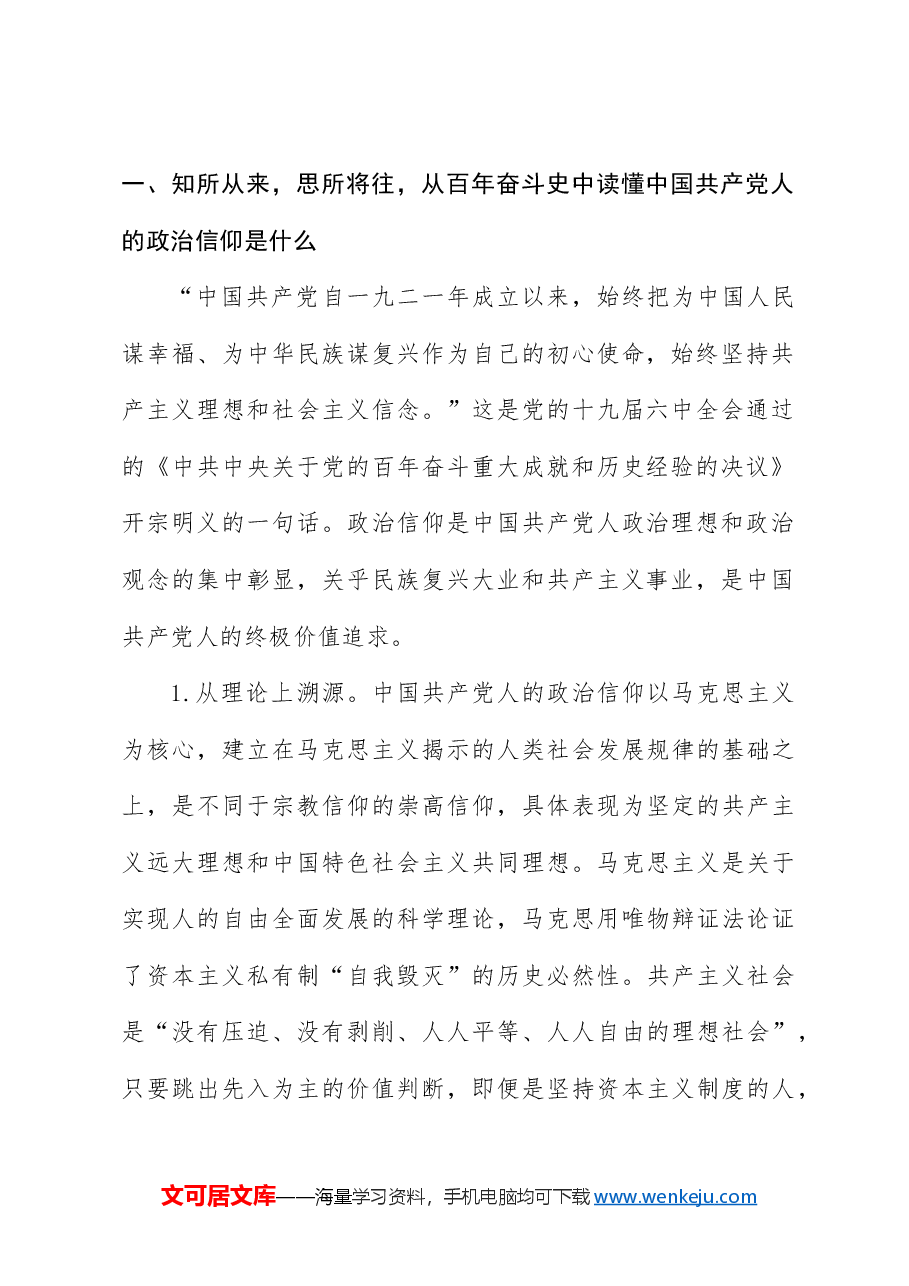 党课ppt+讲稿:坚定政治信仰和理想信念.docx,第2页预览