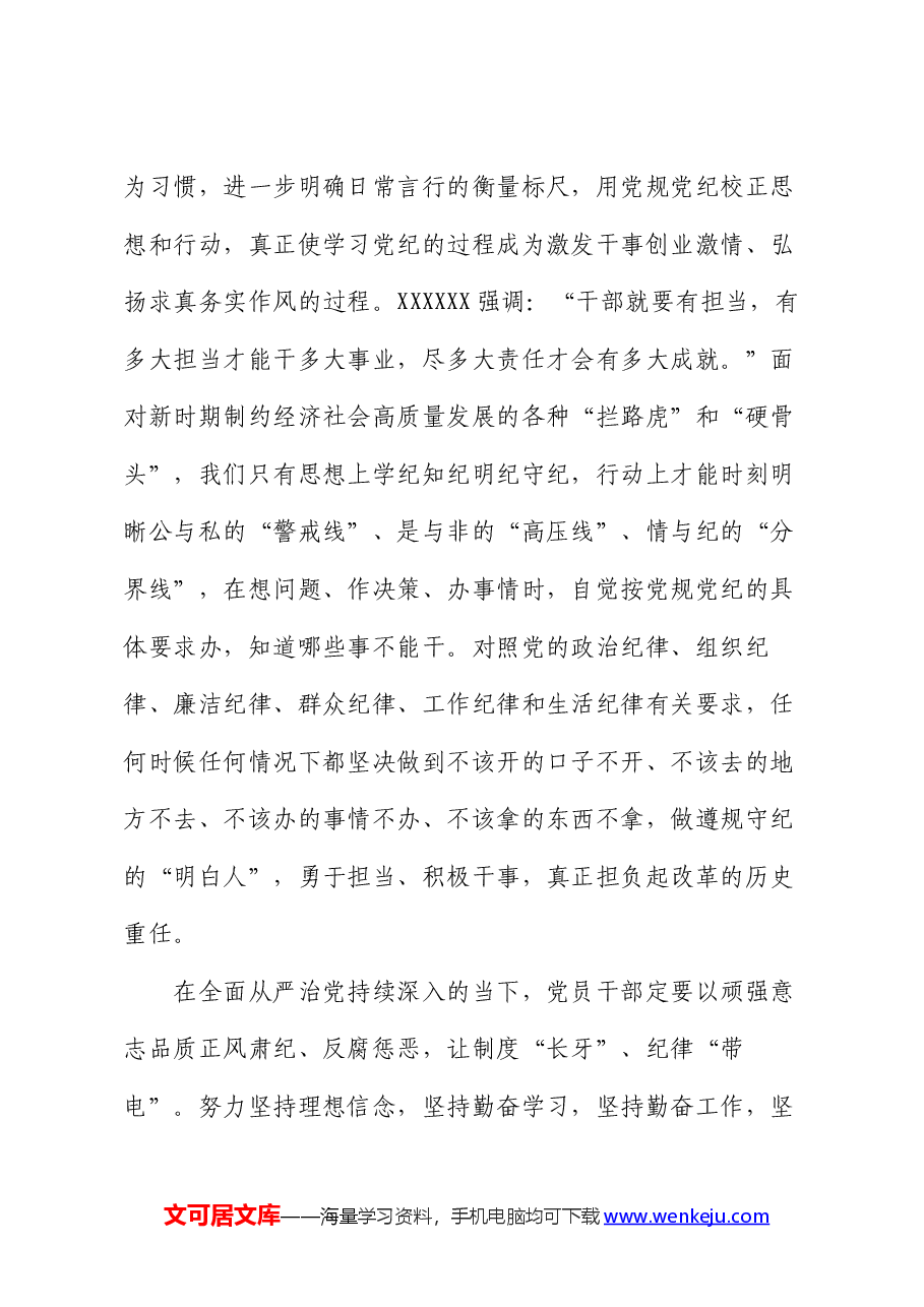 党纪学习教育交流材料:严守党纪、永葆本色.docx,第4页预览