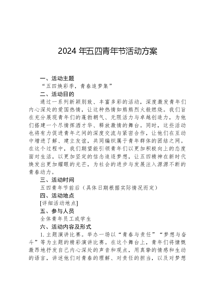 2024年五四青年节活动方案.docx,第1页预览
