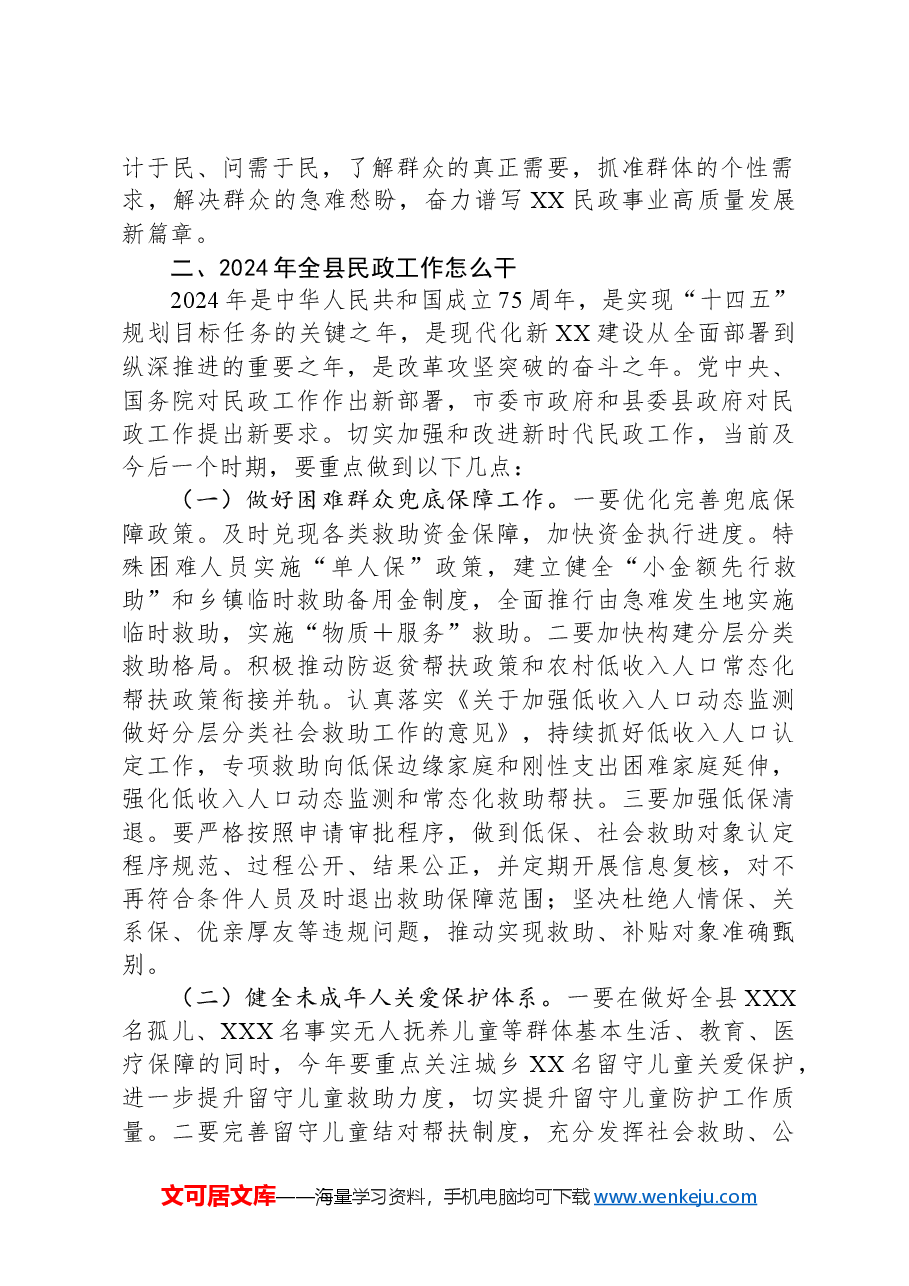 全县民政系统工作会议讲话.docx,第2页预览