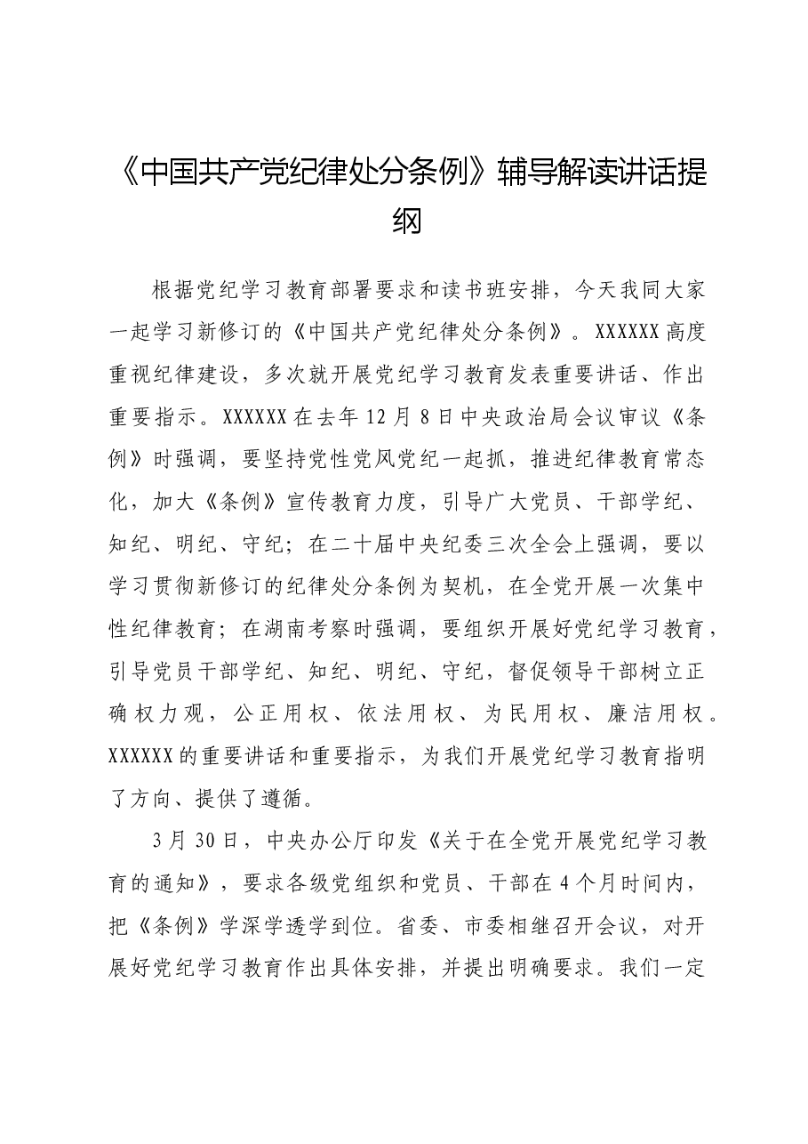《中国共产党纪律处分条例》辅导解读讲话提纲.docx,第1页预览