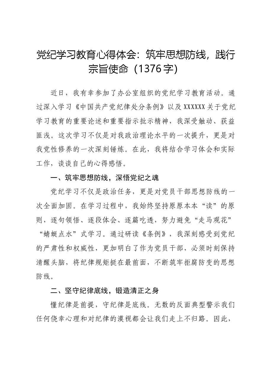 党纪学习教育心得体会：筑牢思想防线，践行宗旨使命.docx，第1页预览