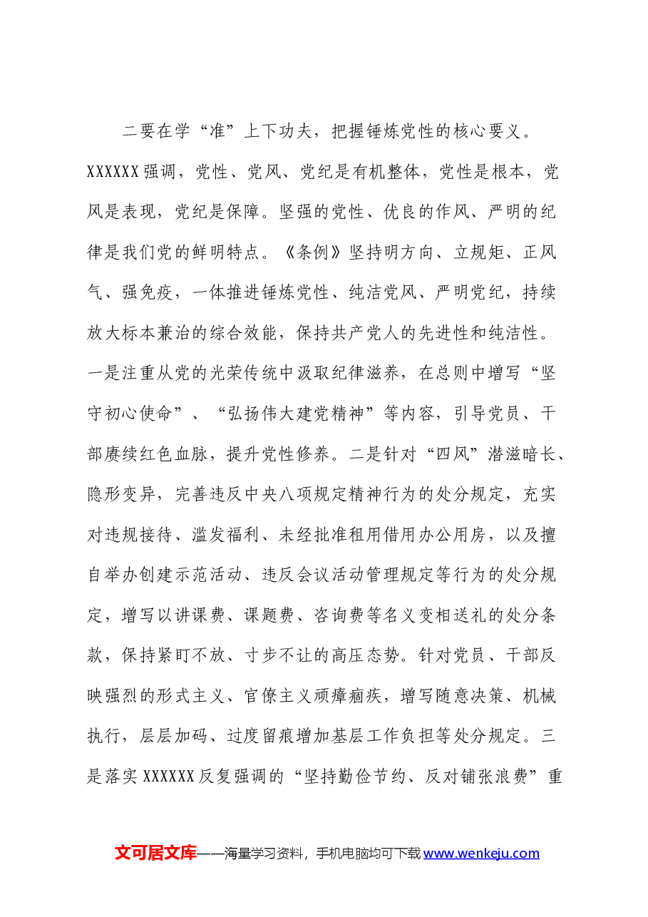 党员干部学习《中国共产党纪律处分条例》感悟(心得体会).docx,第2页预览