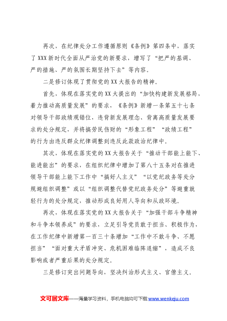 学习新修订的《中国共产党纪律处分条例》体会(一).docx,第2页预览