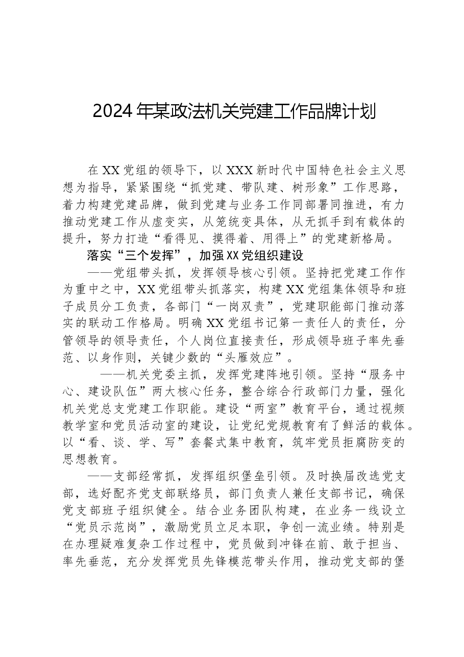 2024年某政法机关党建工作品牌计划.docx,第1页预览