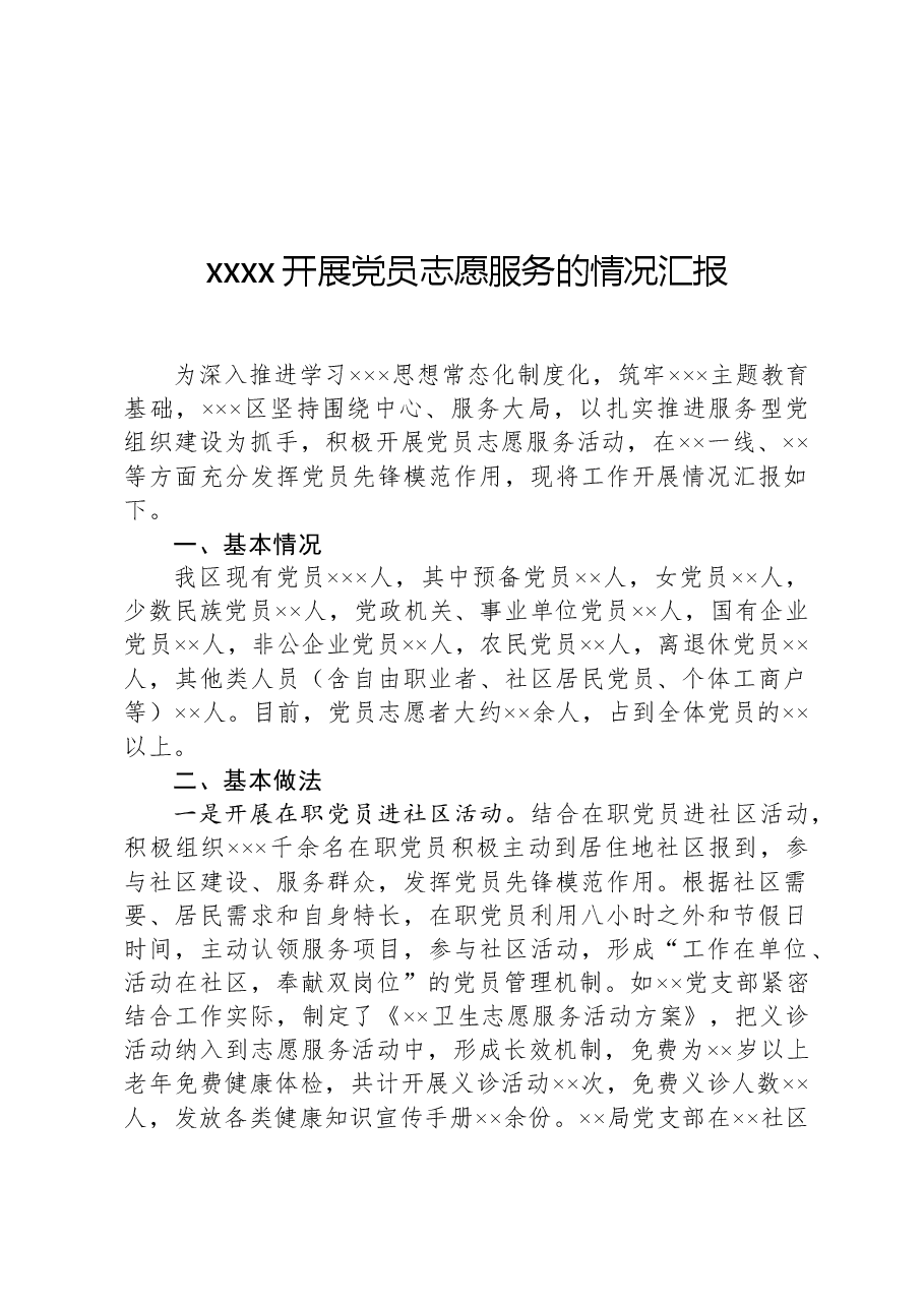 xxxx开展党员志愿服务的情况汇报.docx,第1页预览