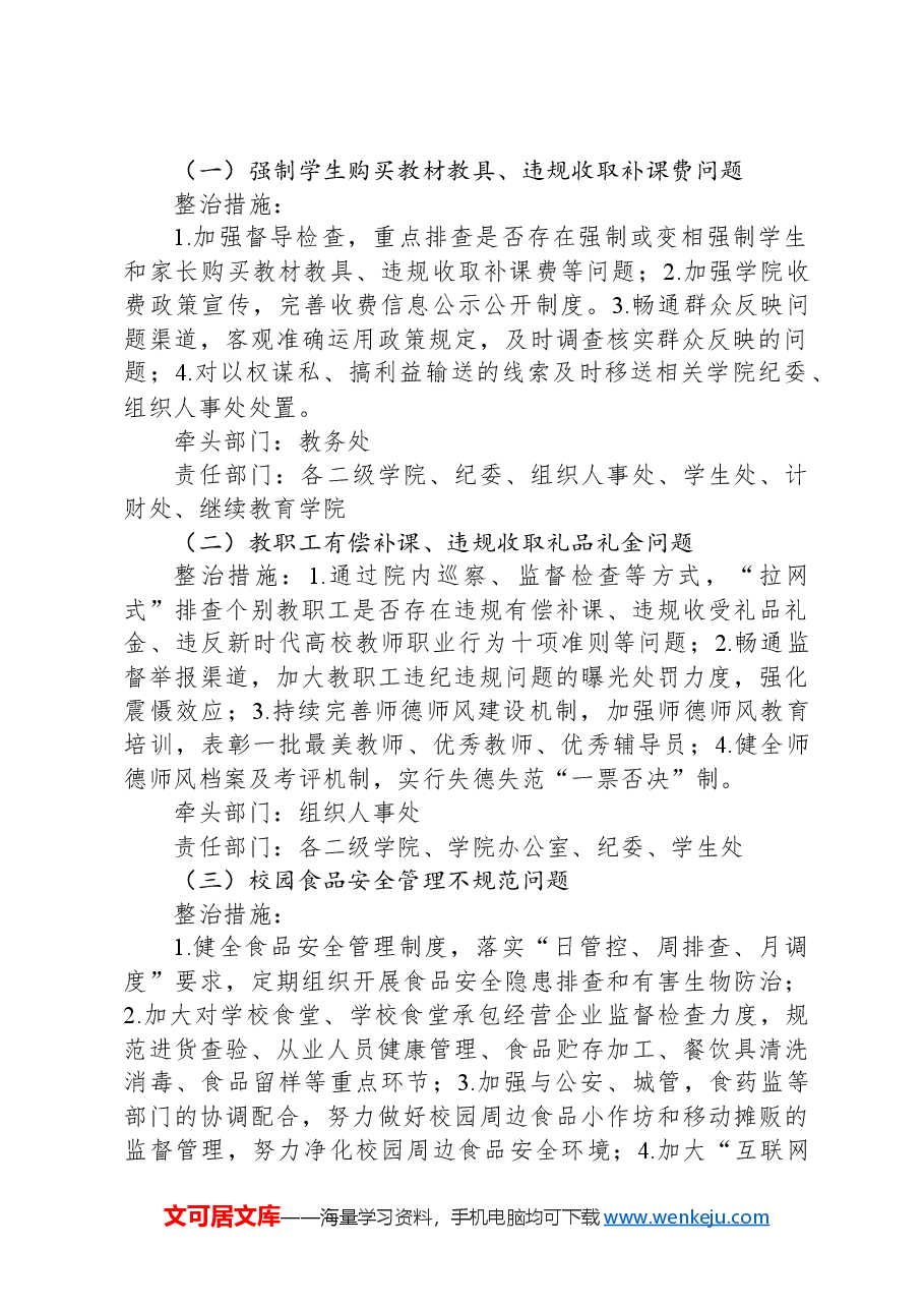 大学深入开展教育领域群众身边腐败和作风问题专项整治实施方案.docx，第2页预览