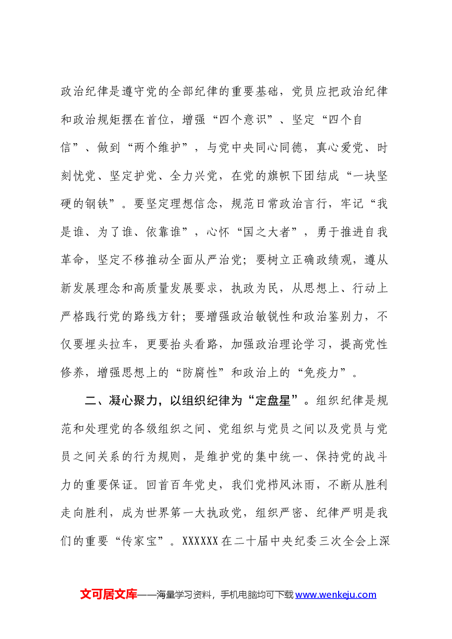 党纪学习教育读书班感悟:恪守“六大纪律”、常思党纪之威.docx,第2页预览