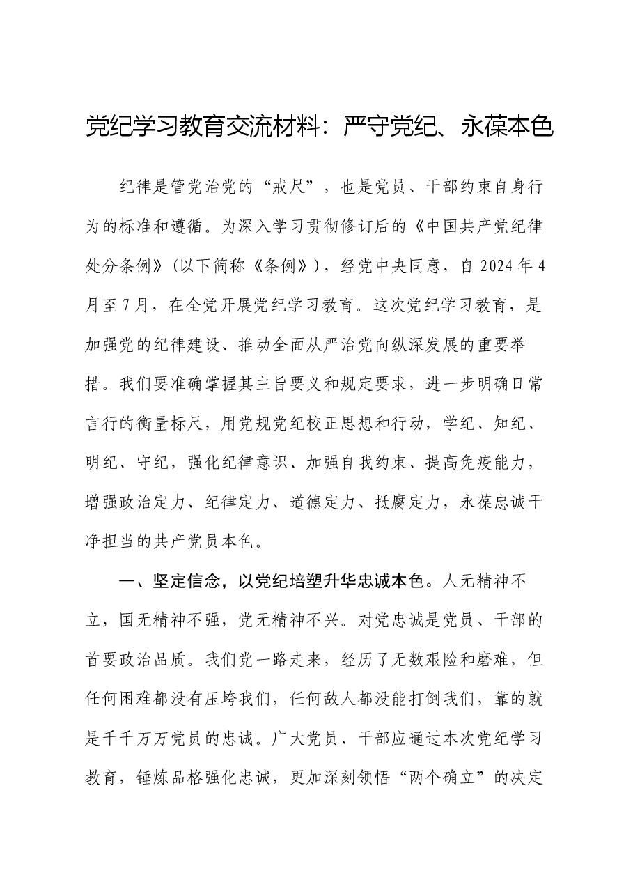 党纪学习教育交流材料:严守党纪、永葆本色.docx,第1页预览
