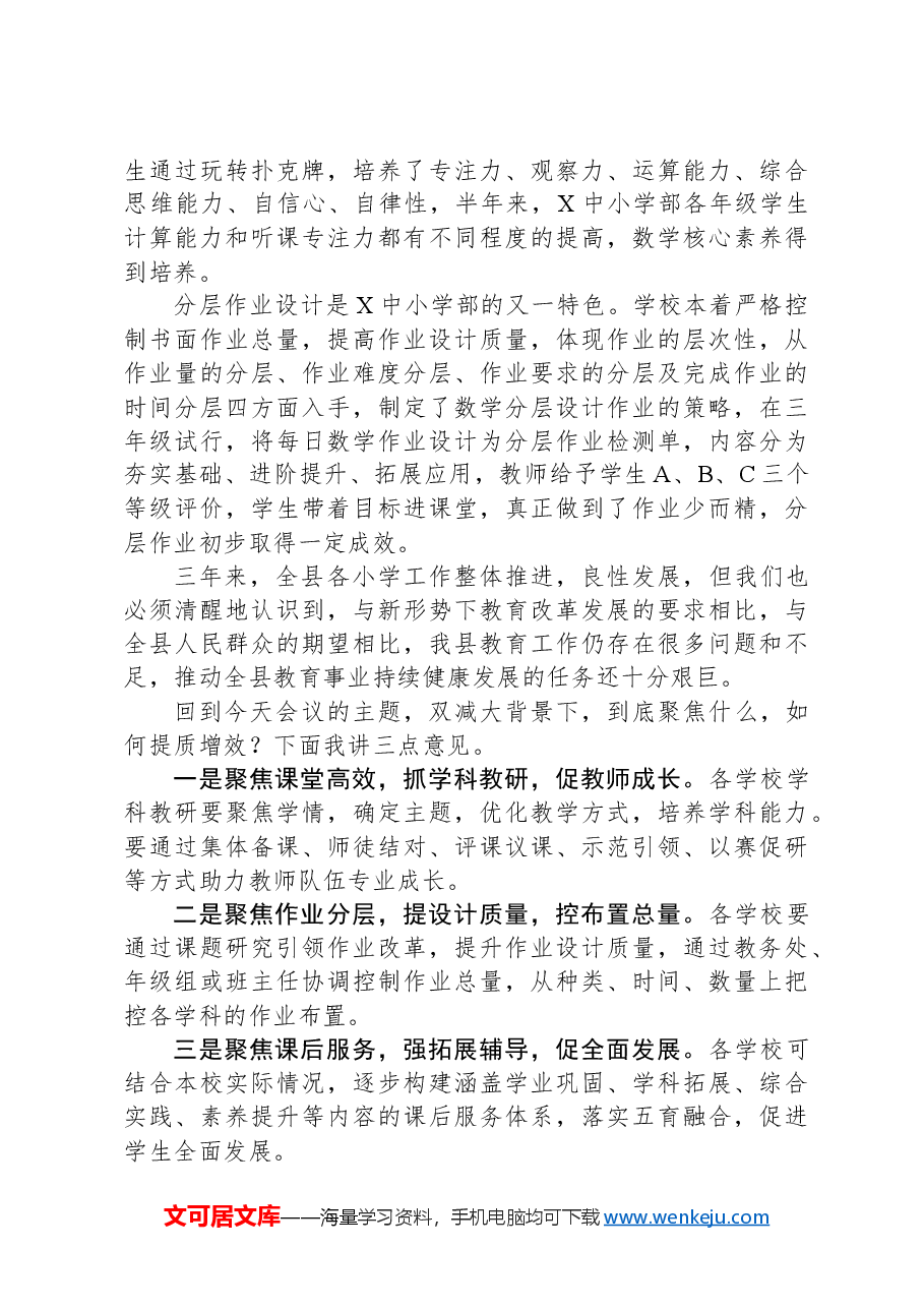 在全县“聚焦双减提质增效”小学教学教研示范观摩现场会总结大会上的讲话.docx,第3页预览