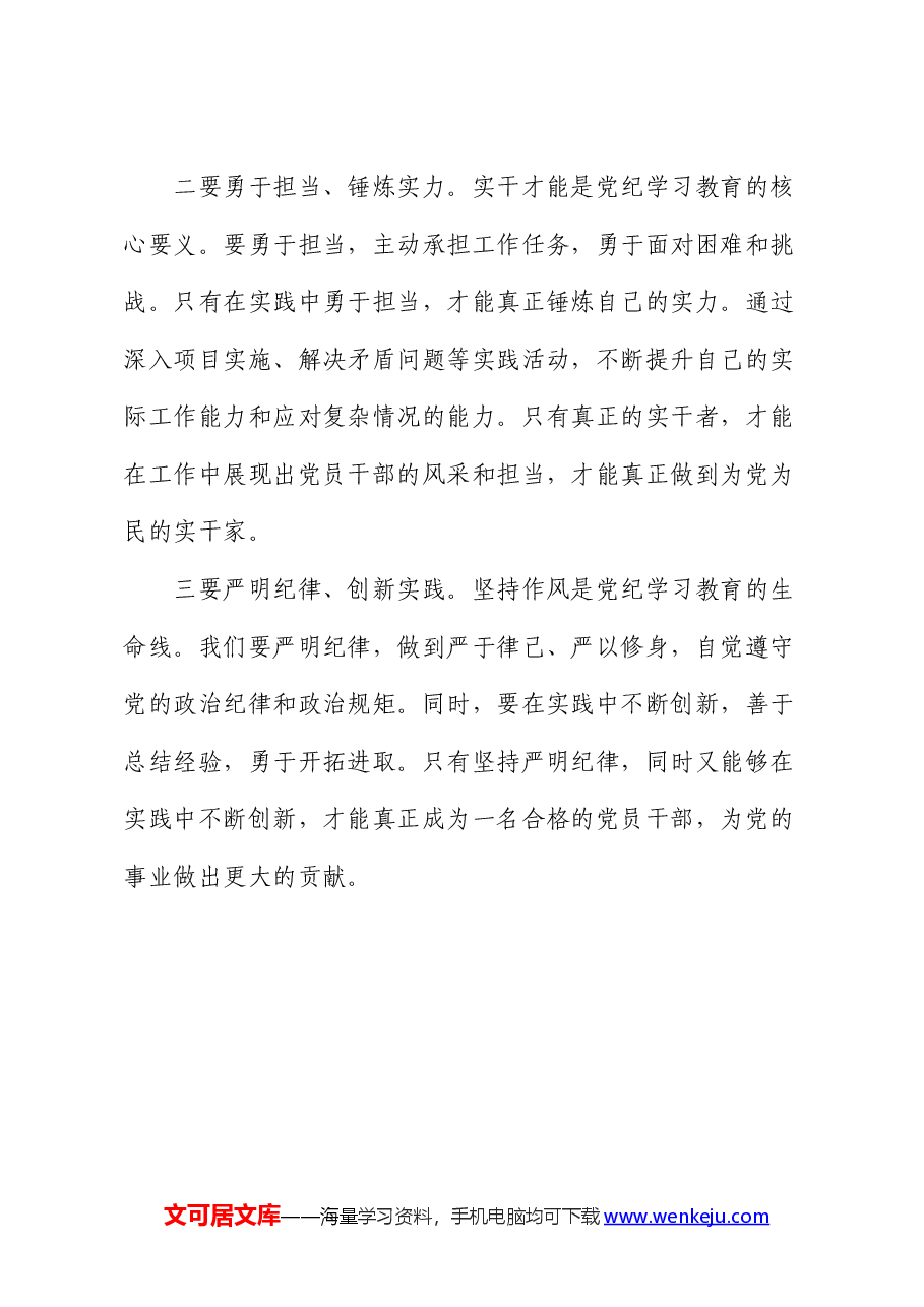 党纪学习教育“学党纪、明规矩、强党性”研讨发言.docx,第4页预览