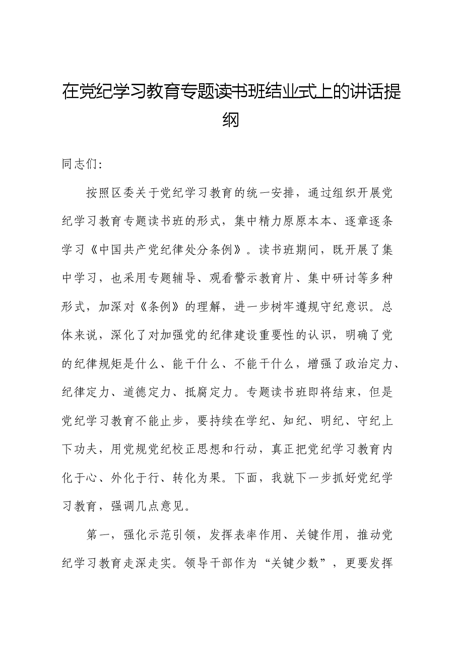 在党纪学习教育专题读书班结业式上的讲话提纲.docx，第1页预览
