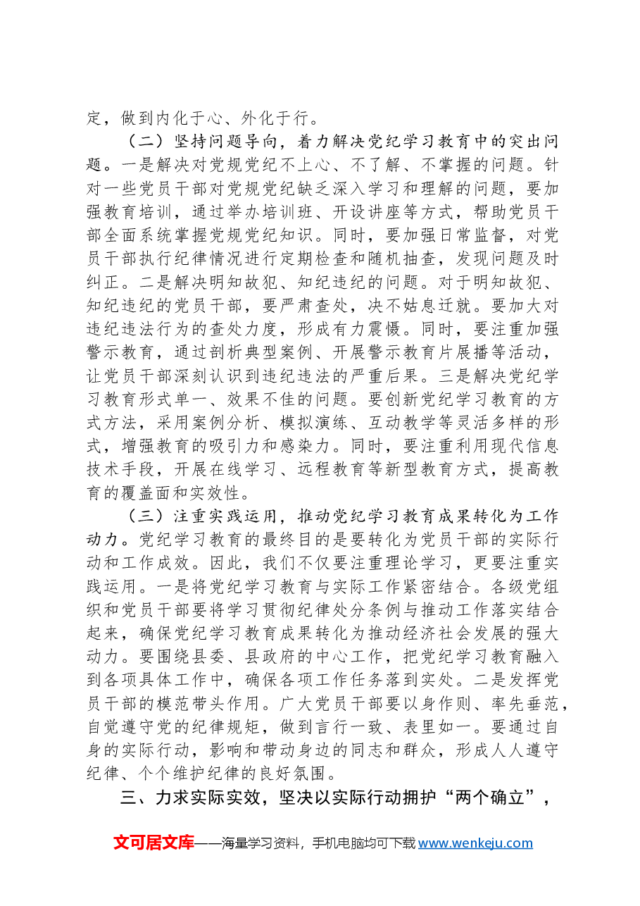 在校党委党纪学习教育专题研讨交流会上的发言.docx,第3页预览