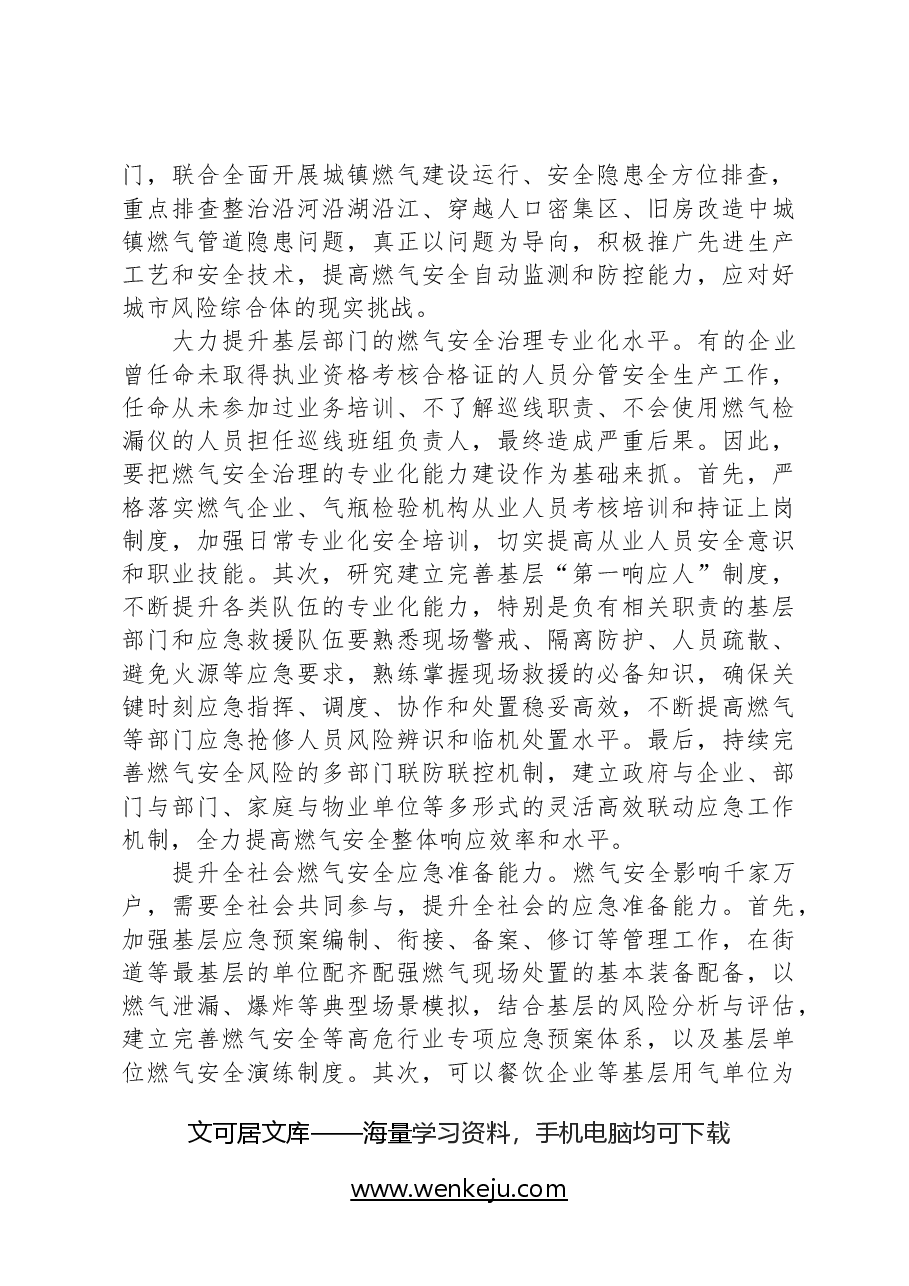 建立健全燃气安全风险基层治理体系.docx,第2页预览