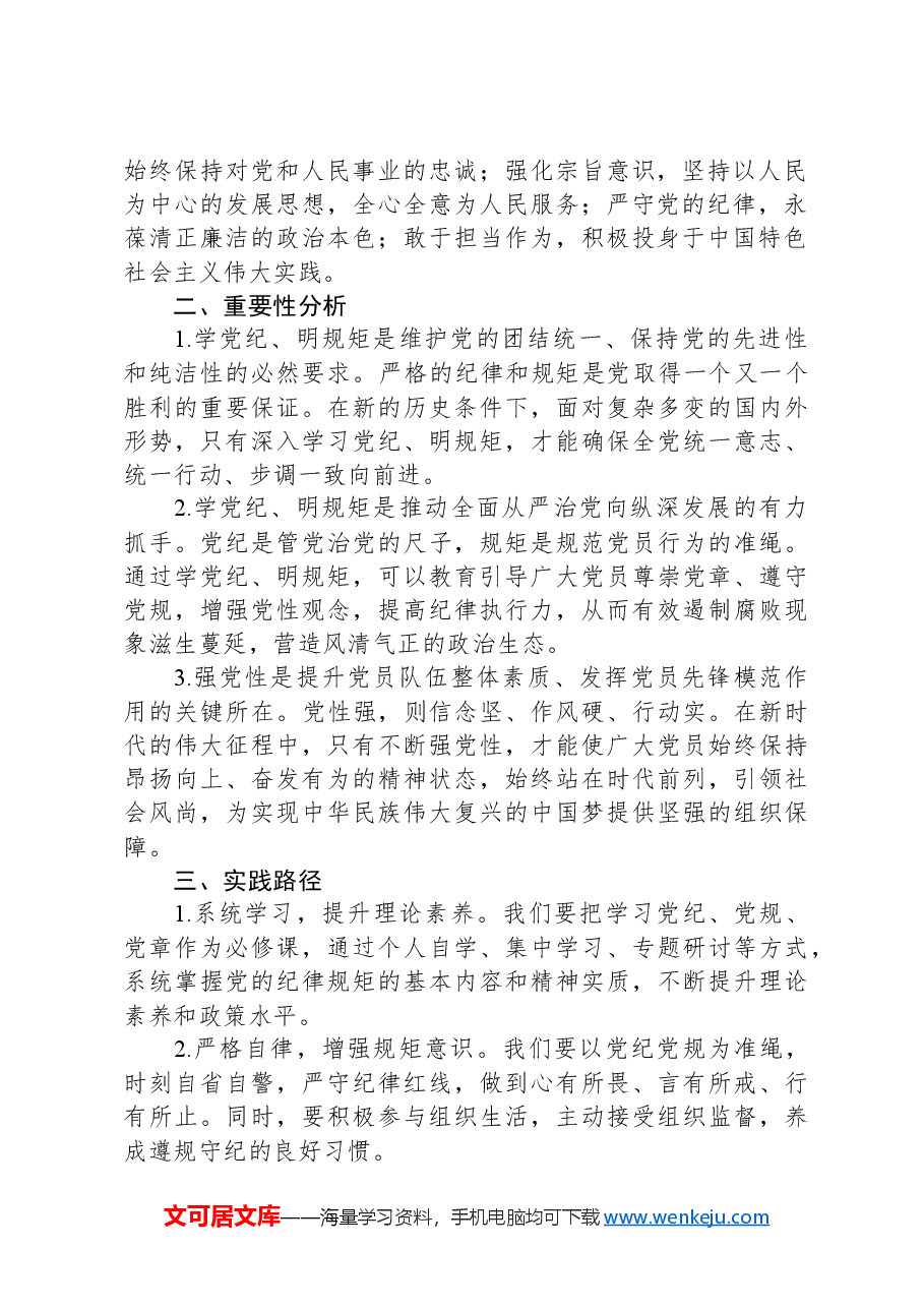“学党纪、明规矩、强党性”专题研讨发言材料.docx,第2页预览