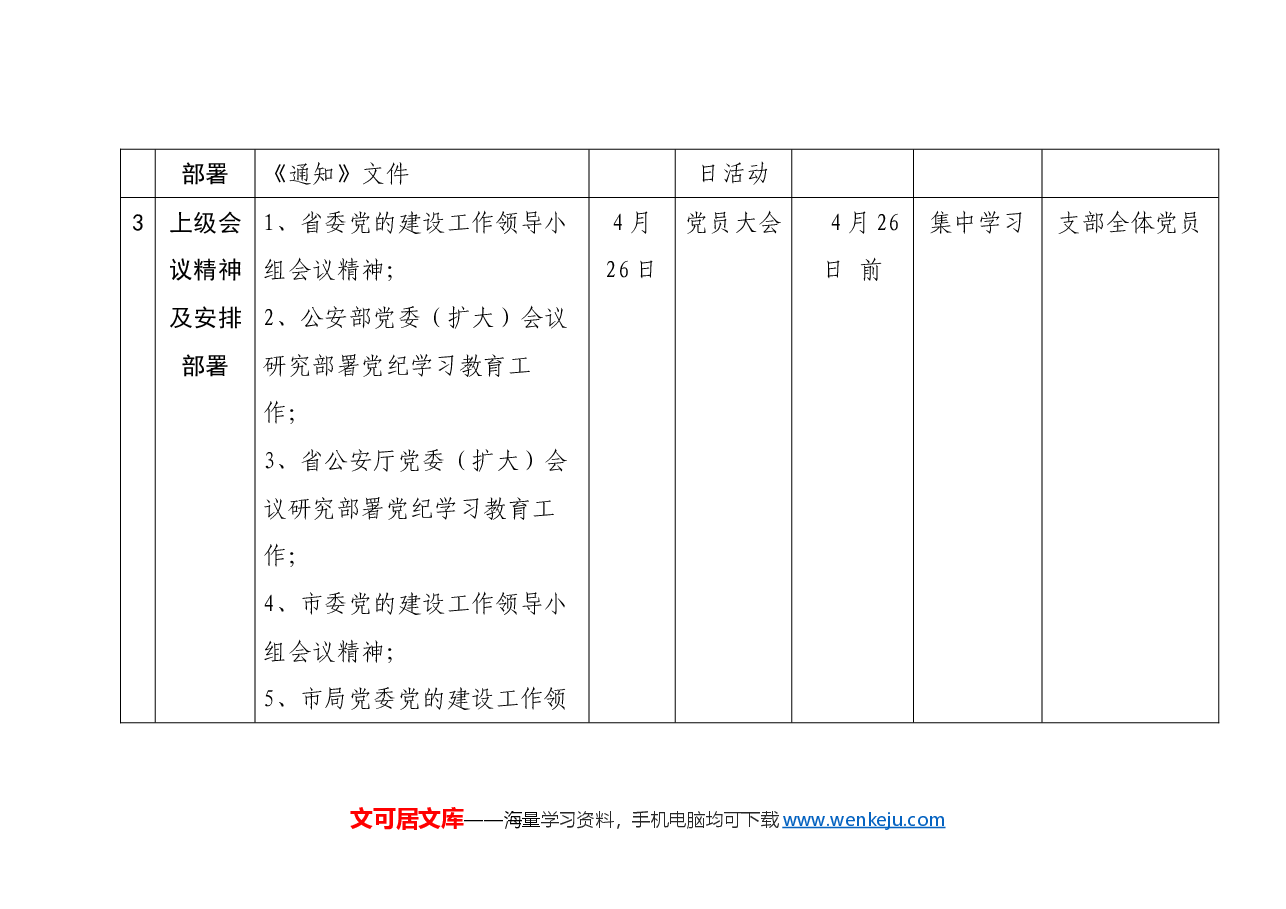 县局机关党支部党纪学习教育理论学习计划表.doc,第2页预览