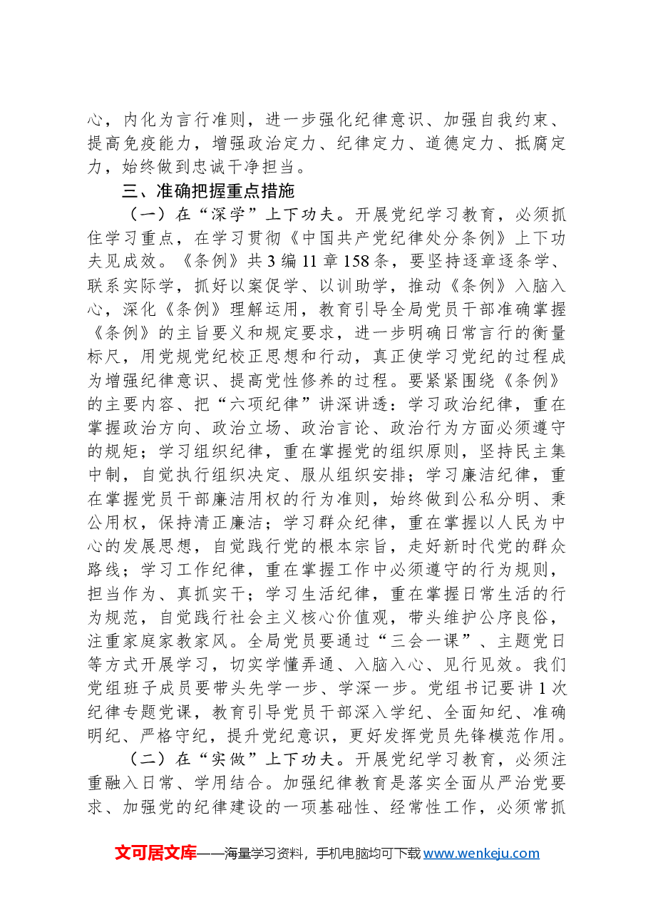 在党纪学习教育动员会议上的讲话.docx,第3页预览