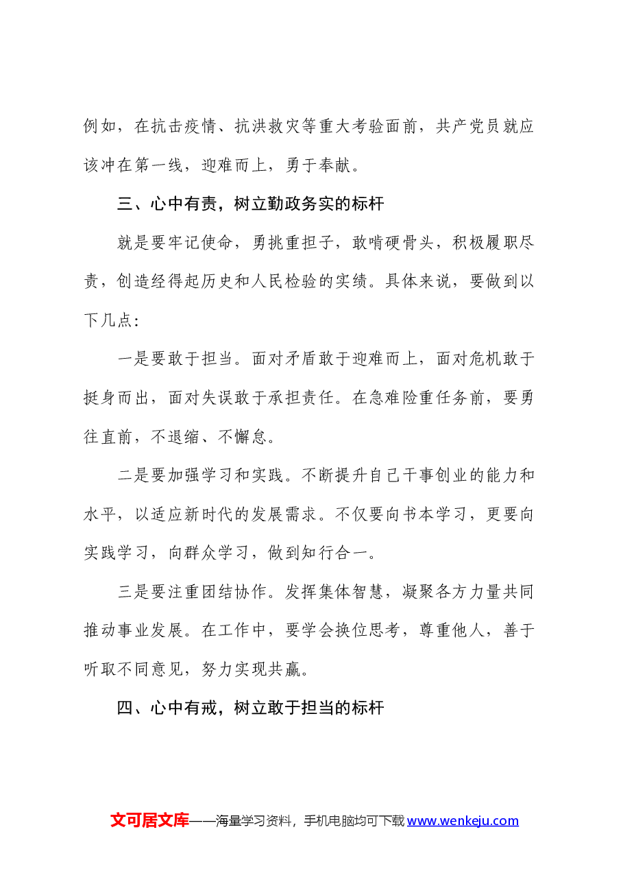 党纪学习教育专题党课讲稿:做到四有,树立四个方面标杆.docx,第4页预览