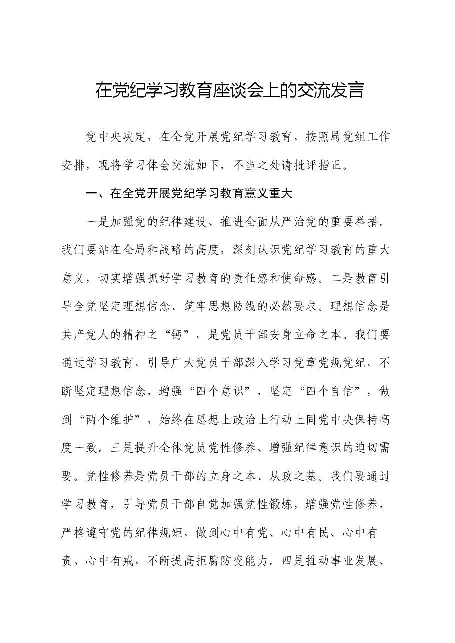 在党纪学习教育座谈会上的交流发言.docx,第1页预览