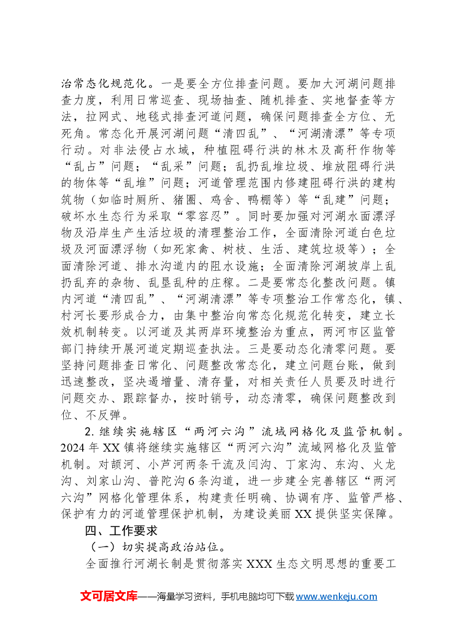 XX镇2024河湖长制工作安排意见.docx,第2页预览