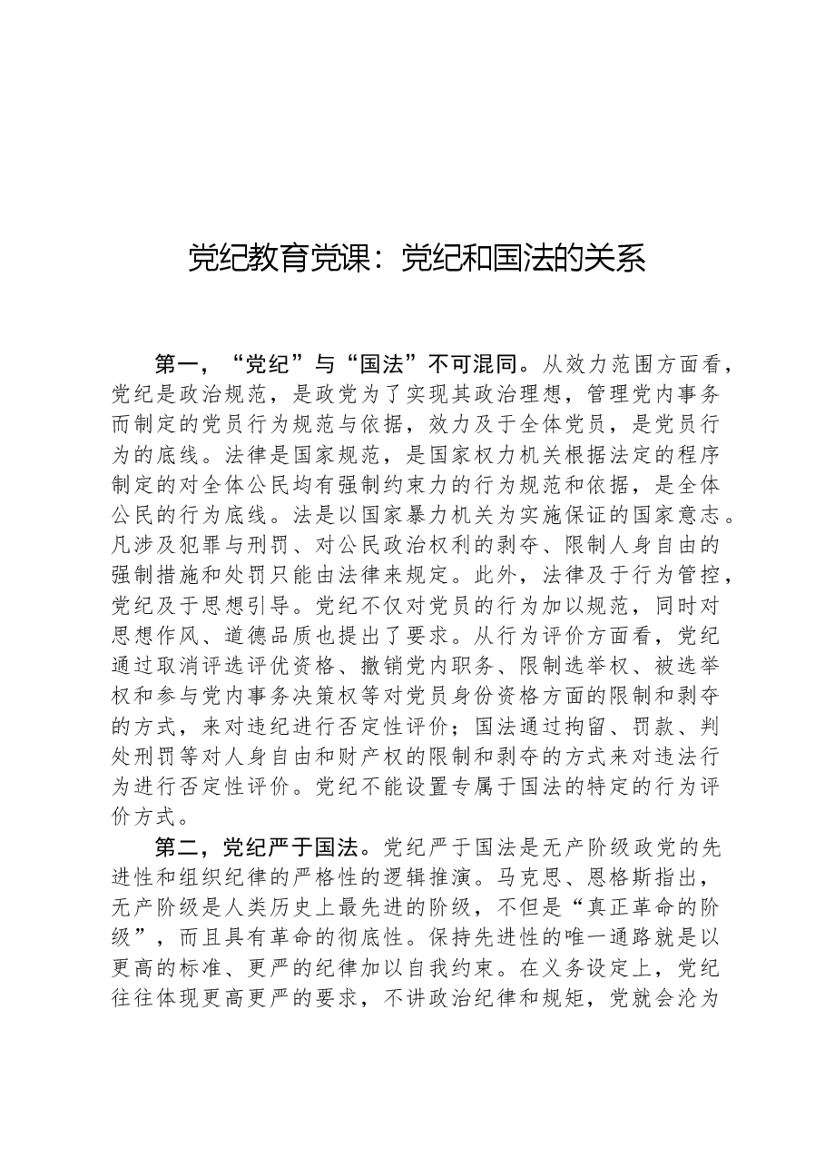 党纪教育党课:党纪和国法的关系.docx,第1页预览
