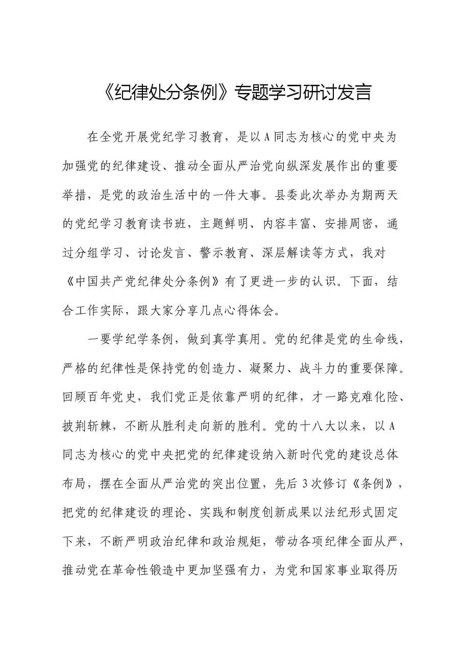 《纪律处分条例》(党纪)专题学习研讨发言.docx,第1页预览
