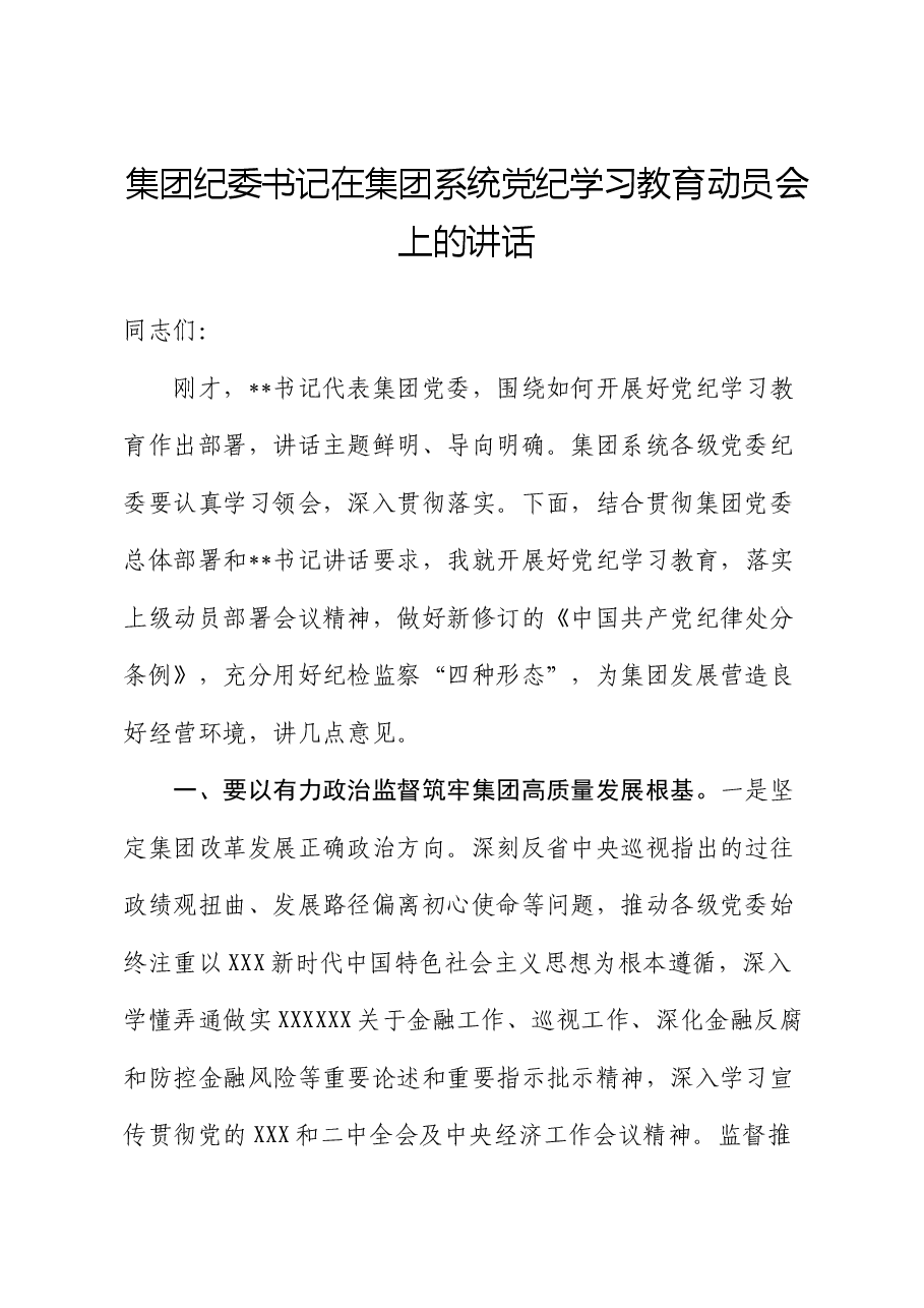 集团纪委书记在集团系统党纪学习教育动员会上的讲话.docx,第1页预览