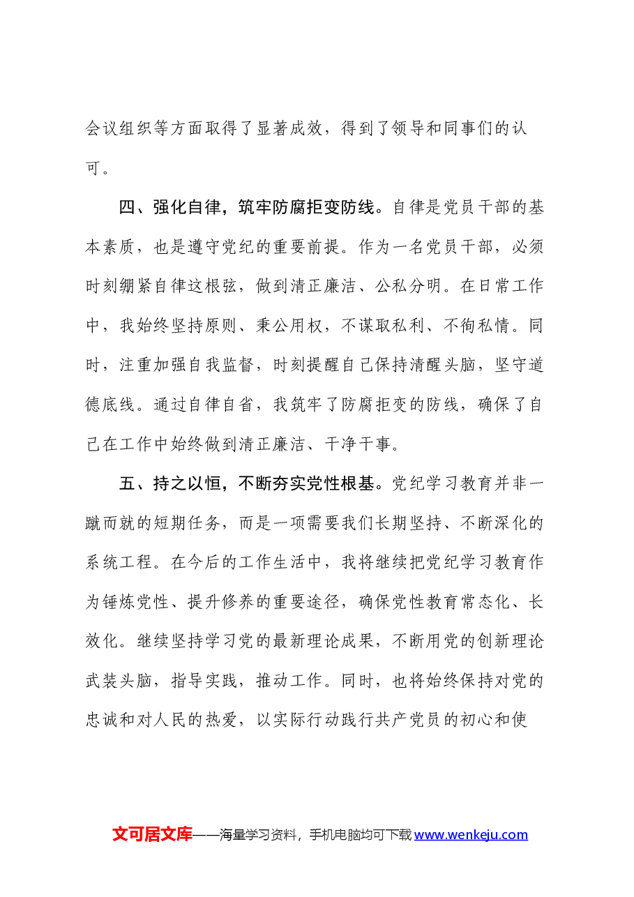 党纪学习教育交流发言:强化纪律意识 深化党性修养.docx,第3页预览