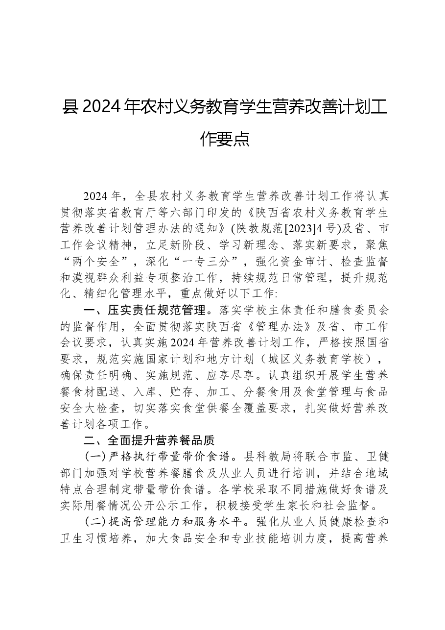 县2024年农村义务教育学生营养改善计划工作要点.docx,第1页预览