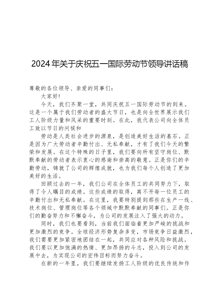2024年关于庆祝五一国际劳动节领导讲话稿.docx，第1页预览