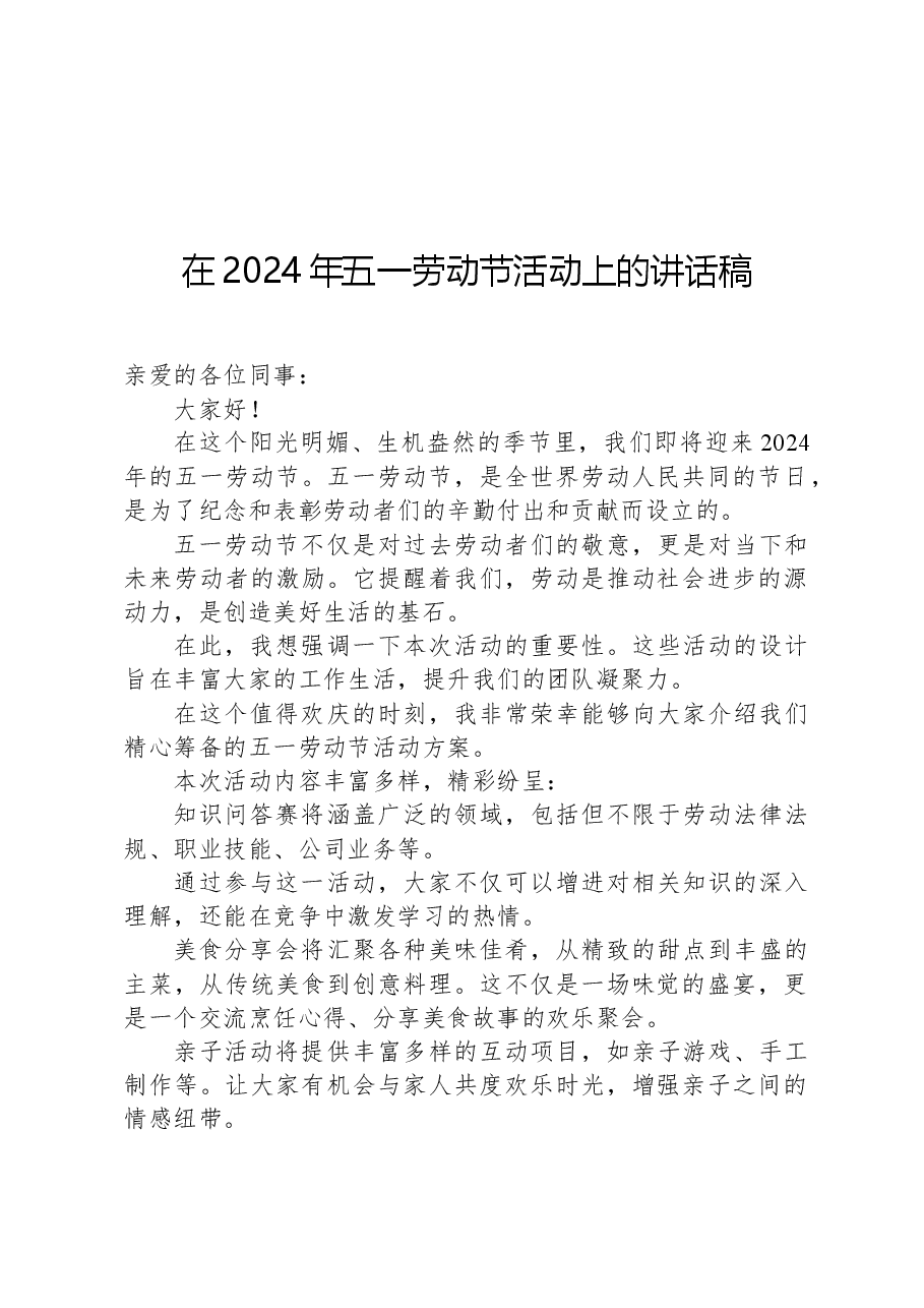 在2024年五一劳动节活动上的讲话稿.docx,第1页预览
