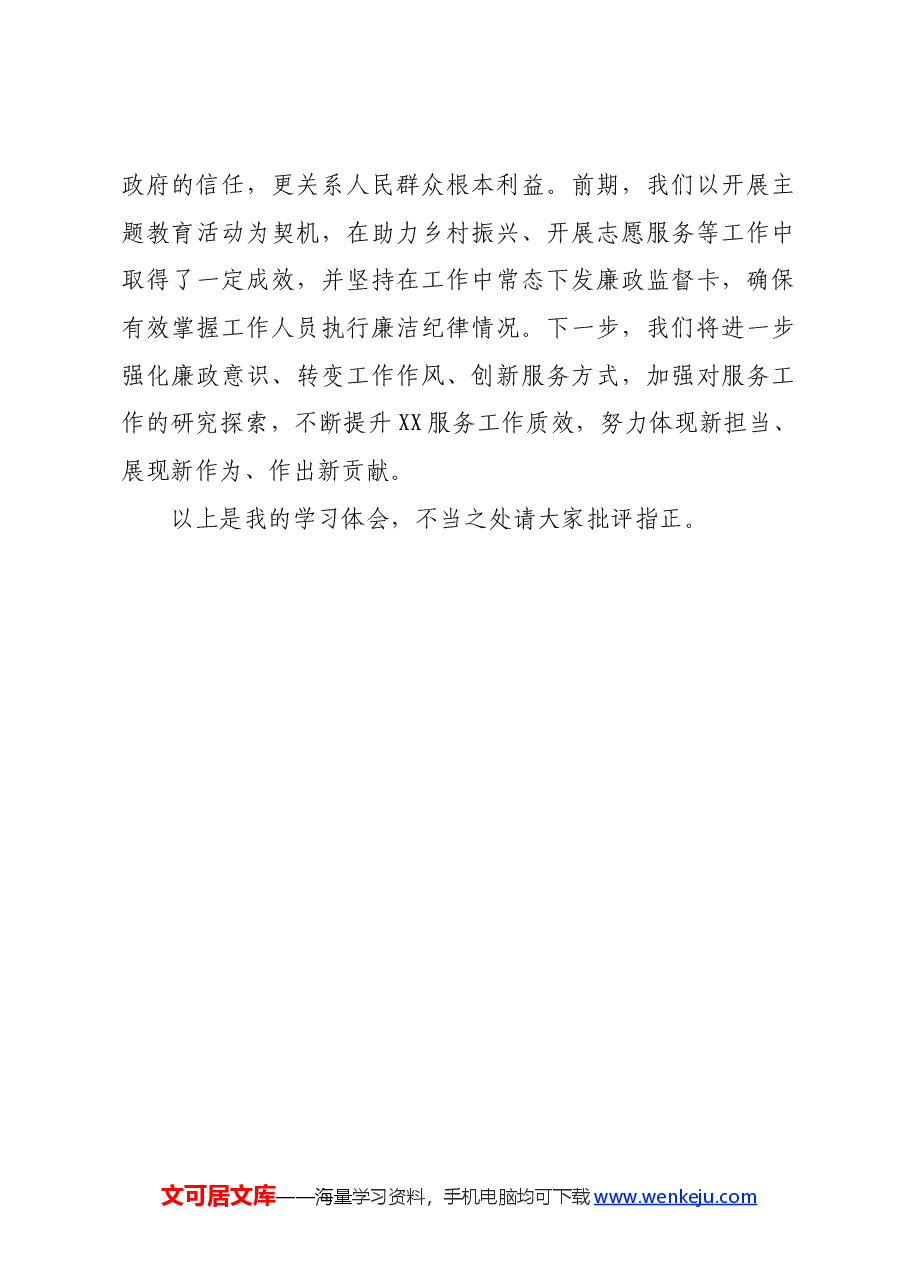 省直机关党纪学习教育体会交流发言.docx,第4页预览