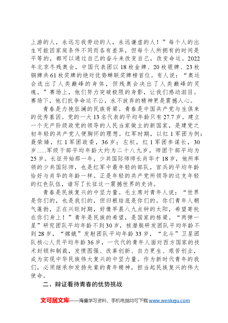 党课讲稿:不负青春年华擦亮党员亮丽名片.docx,第2页预览