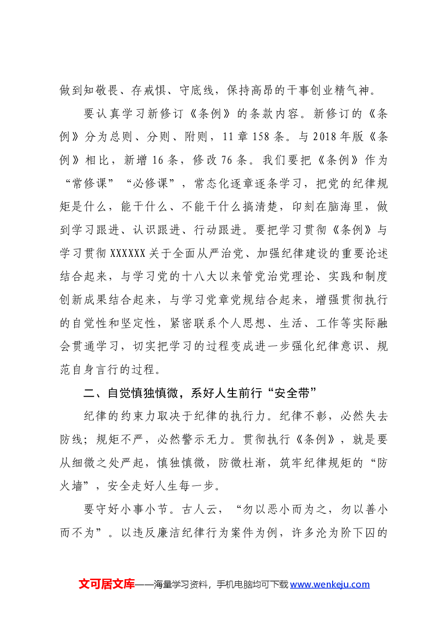 在党纪学习教育《中国共产党纪律处分条例》专题研讨会上的发言.docx,第3页预览