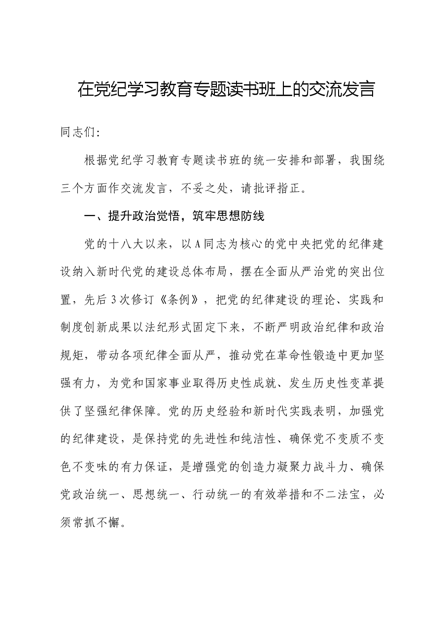 在党纪学习教育专题读书班上的交流研讨发言.docx,第1页预览