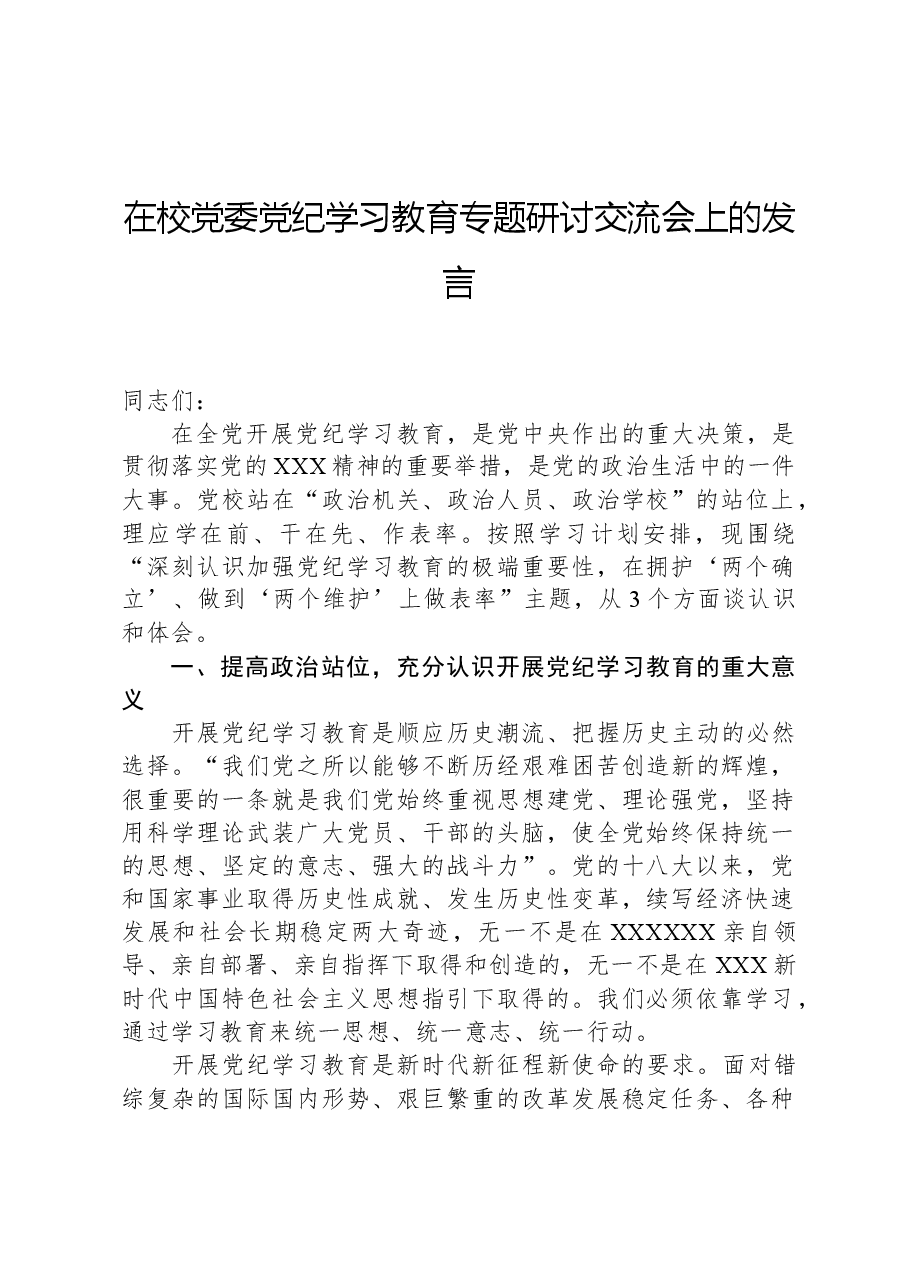在校党委党纪学习教育专题研讨交流会上的发言.docx,第1页预览