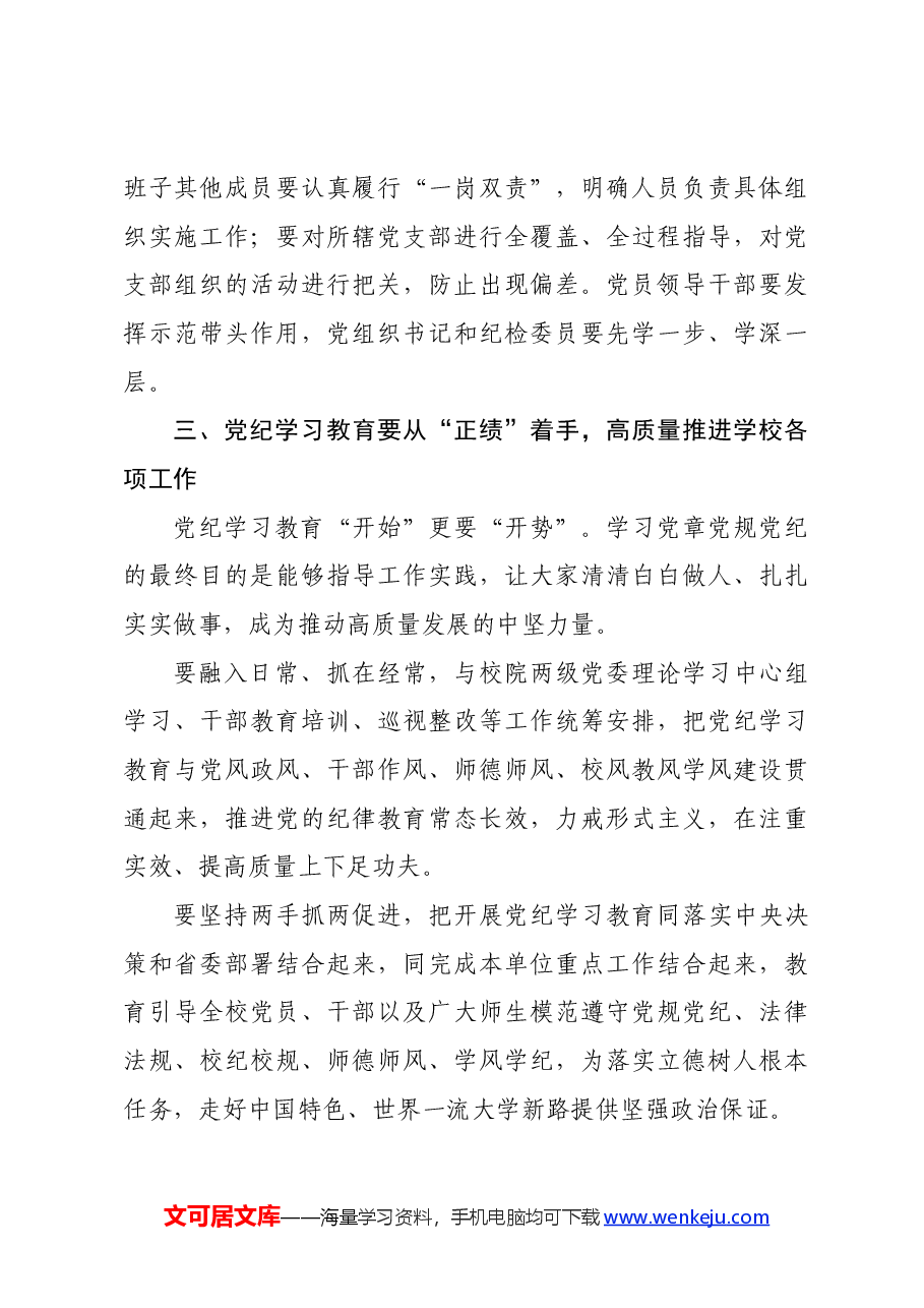 学校党纪学习教育专题党课.docx,第4页预览